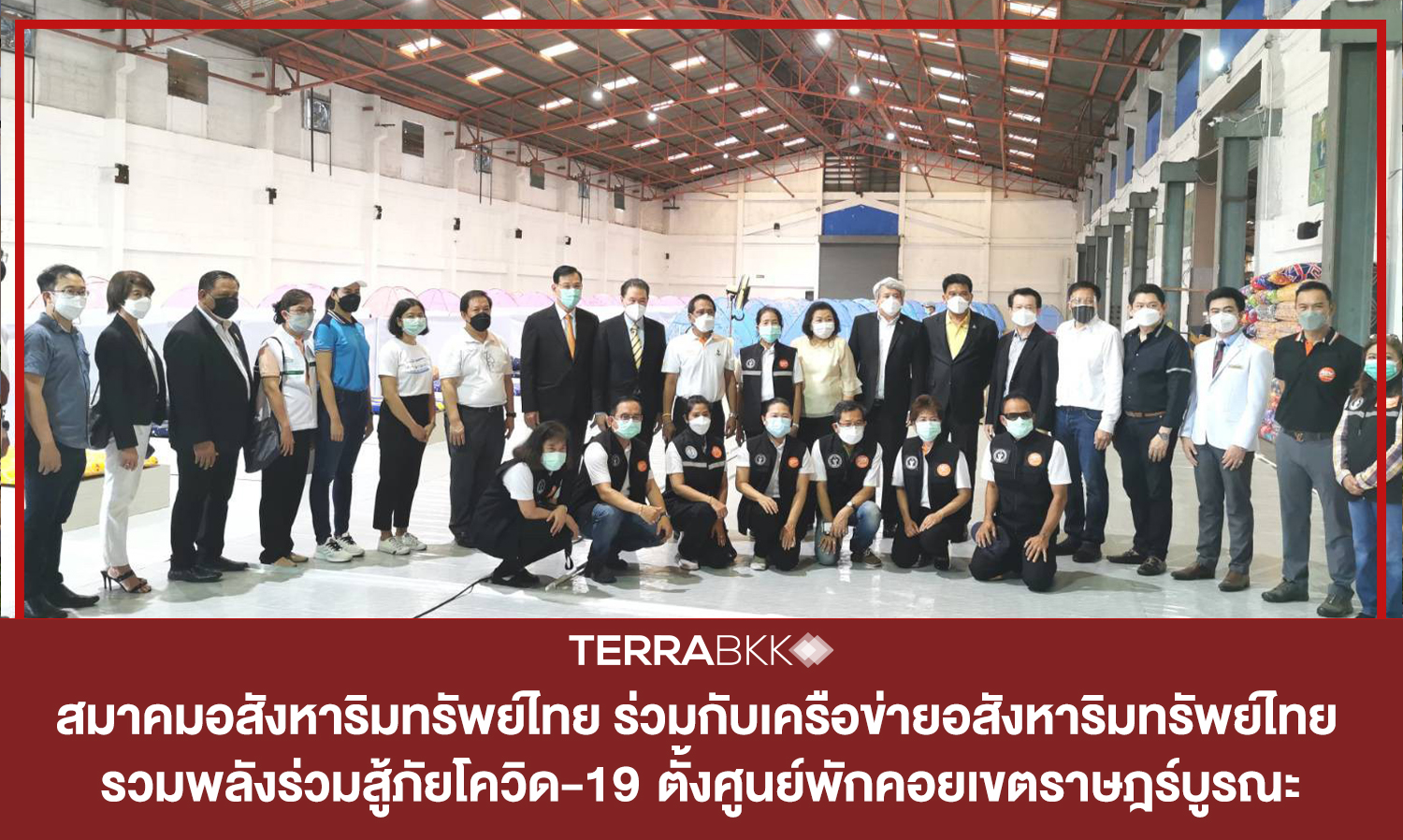 สมาคมอสังหาริมทรัพย์ไทย-ร่วมกับเครือข่ายอสังหาริมทรัพย์ไทย เอกชนจับมือเข้มแข็ง-รวมพลังร่วมสู้ภัยโควิด-19  ตั้งศูนย์พักคอยเขตราษฎร์บูรณะ