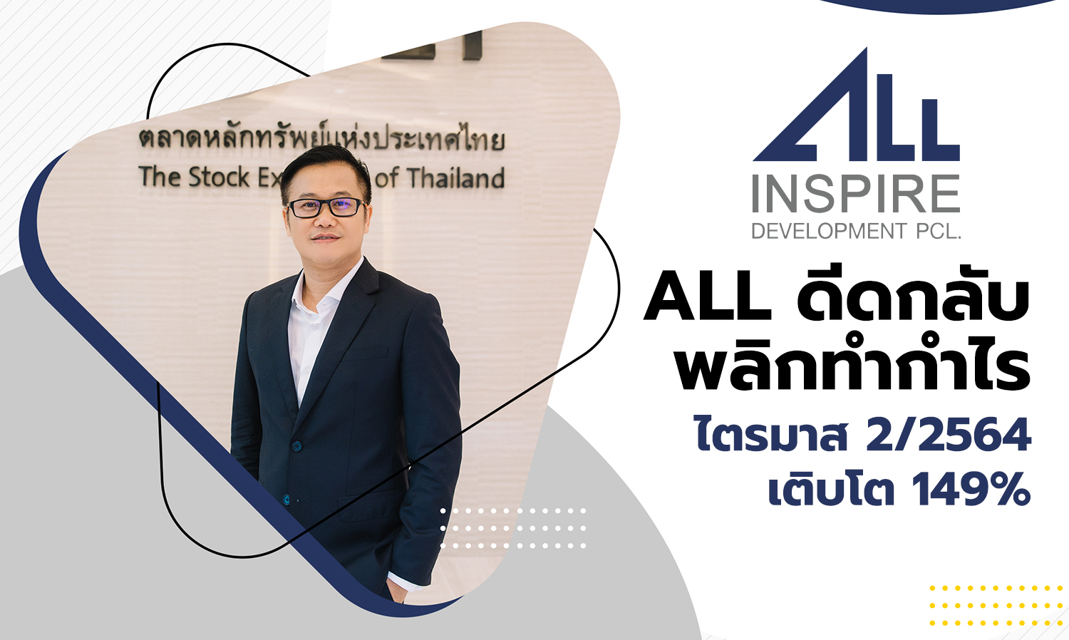 all-ดีดกลับ-พลิกทำกำไรไตรมาส-2-2564-เติบโต-149