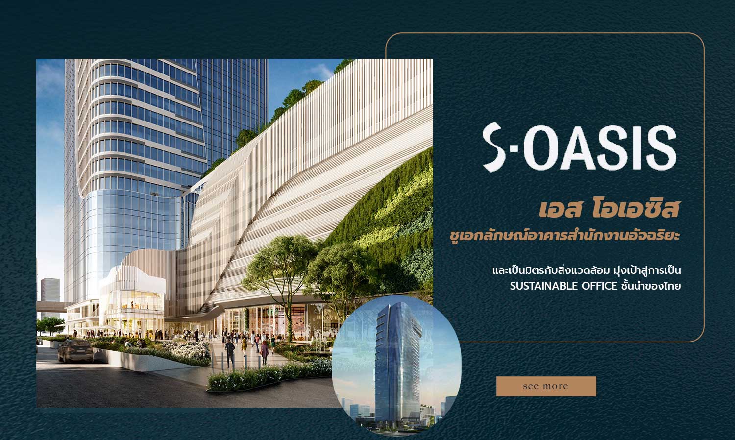 เอส โอเอซิส ชูเอกลักษณ์อาคารสำนักงานอัจฉริยะ และเป็นมิตรกับสิ่งแวดล้อม มุ่งเป้าสู่การเป็น Sustainable Office ชั้นนำของไทย