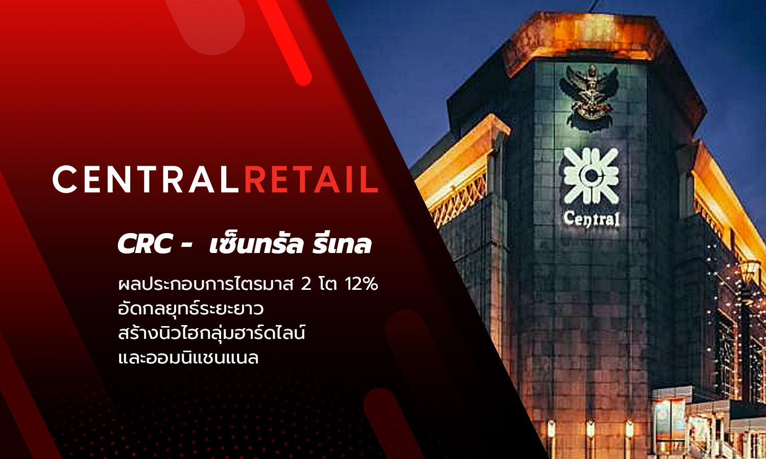 CRC - Central Retail Reports 12% Growth in Q2, Strengthens Long-term Strategy to Achieve New Highs in Hardline and Omni-channel Sectors