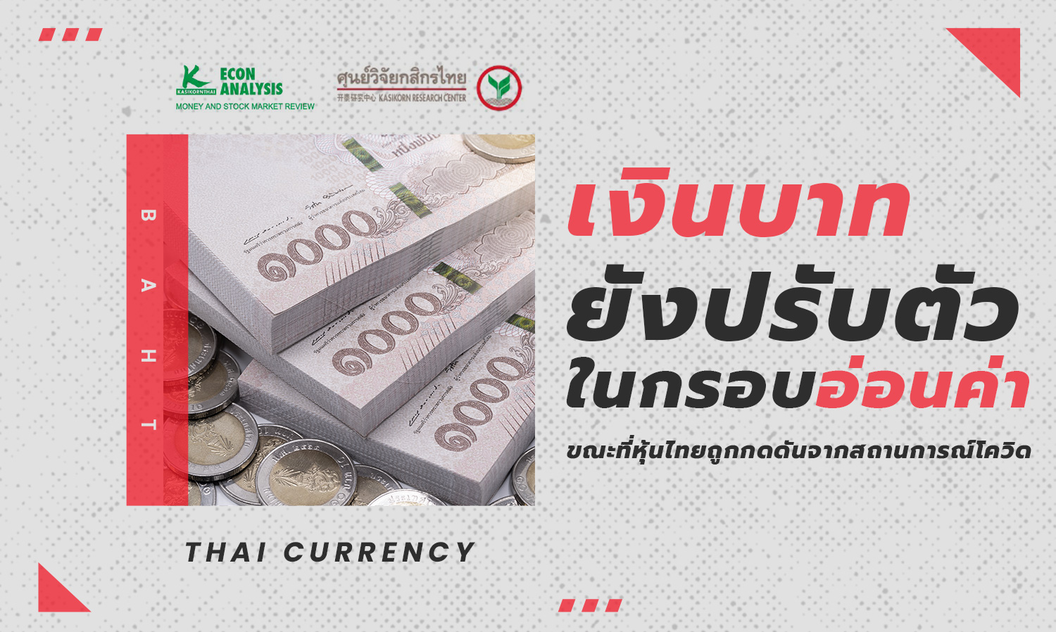 เงินบาทยังปรับตัวในกรอบอ่อนค่า ขณะที่หุ้นไทยถูกกดดันจากสถานการณ์โควิด