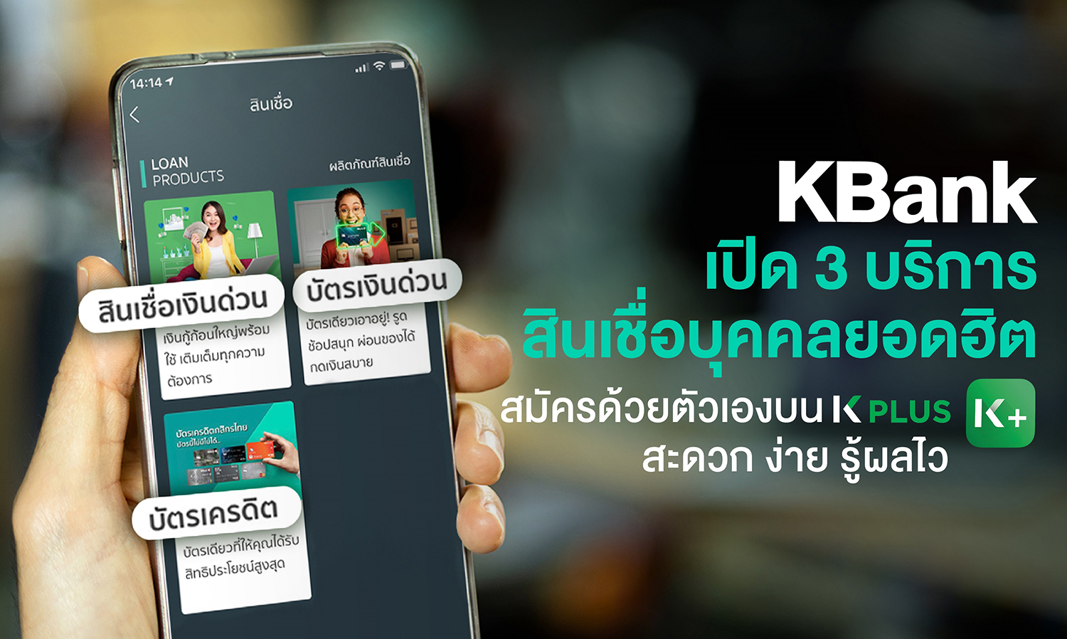 Kasikorn Bank Launches 3 Popular Personal Loan Services for Self-Application via K PLUS with Quick Approval in 15 Minutes