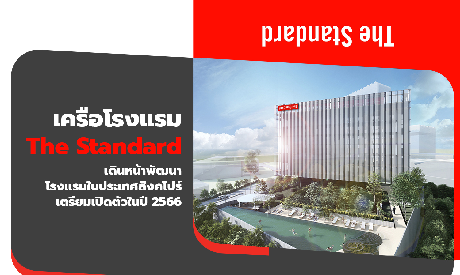เครือโรงแรม The Standard เดินหน้าพัฒนาโรงแรมในประเทศสิงคโปร์เตรียมเปิดตัวในปี 2566