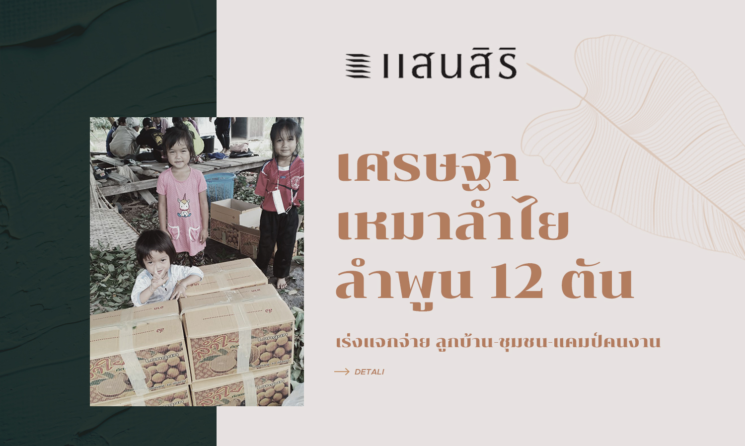 เศรษฐา เหมาลำไยลำพูน 12 ตัน เร่งแจกจ่ายลูกบ้าน-ชุมชน-แคมป์คนงาน 