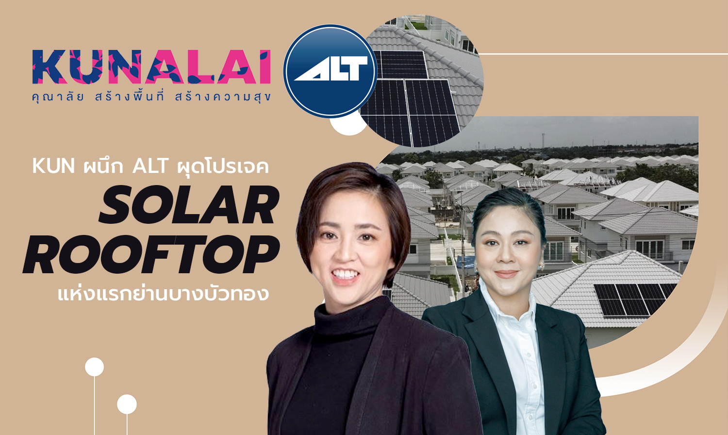 KUN ผนึก ALT ผุดโปรเจค Solar Rooftop แห่งแรกย่านบางบัวทอง