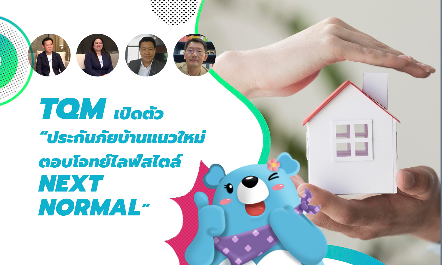 tqm-เปิดตัว-tqm-home-insurance-ประกันบ้านแนวใหม่-พร้อมแพลตฟอร์มประเมินความเสี่ยงบ้านครั้งแรกของไทย