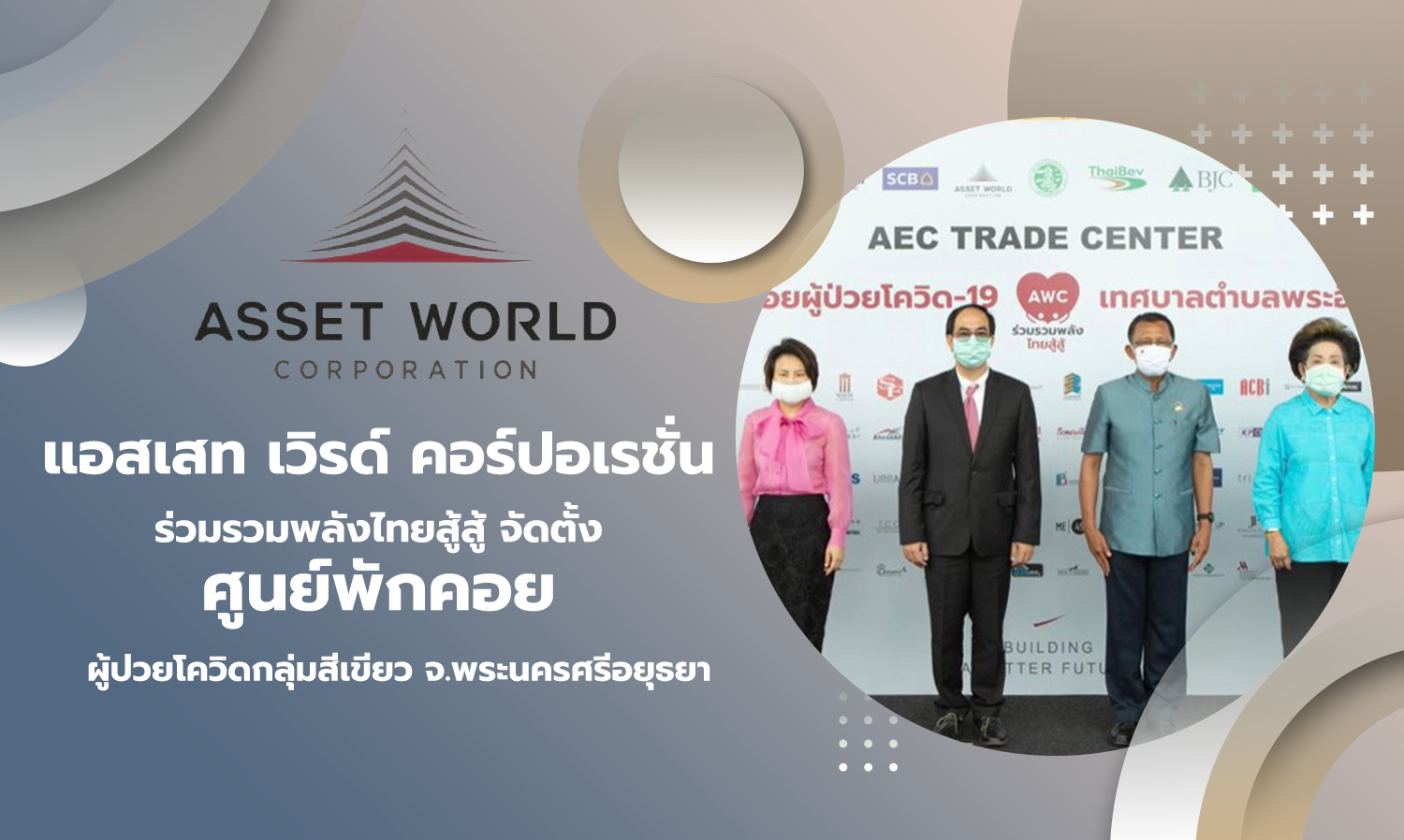 awc-ร่วมรวมพลังไทยสู้สู้-จัดตั้ง-ศูนย์พักคอย-ผู้ป่วยโควิดกลุ่มสีเขียว-จ-พระนครศรีอยุธยา
