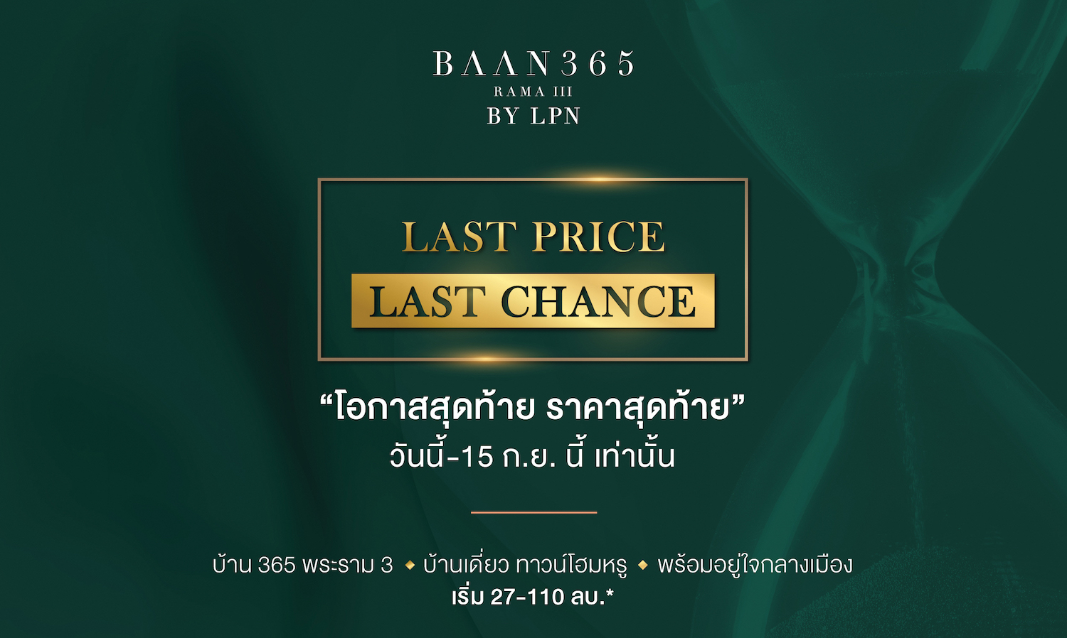 BAAN 365 RAMA III  By LPN เปิดตัวแคมเปญ LAST PRICE LAST CHANCE ราคาสุดท้าย วันนี้ -15 ก.ย.นี้ 