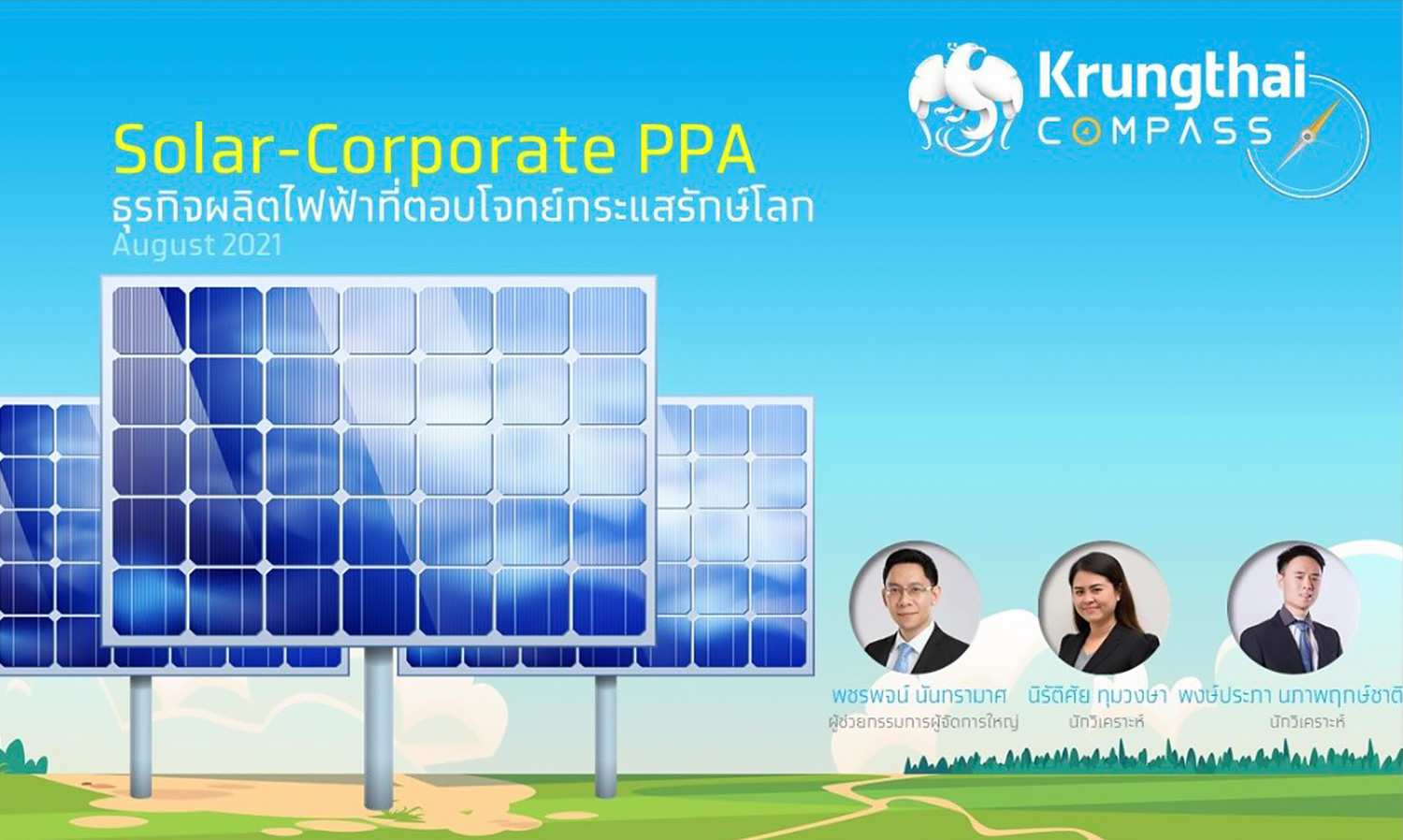 Krungthai COMPASS ชี้ Solar-Corporate PPA เป็น ธุรกิจผลิตไฟฟ้า ที่ตอบโจทย์กระแสรักษ์โลก