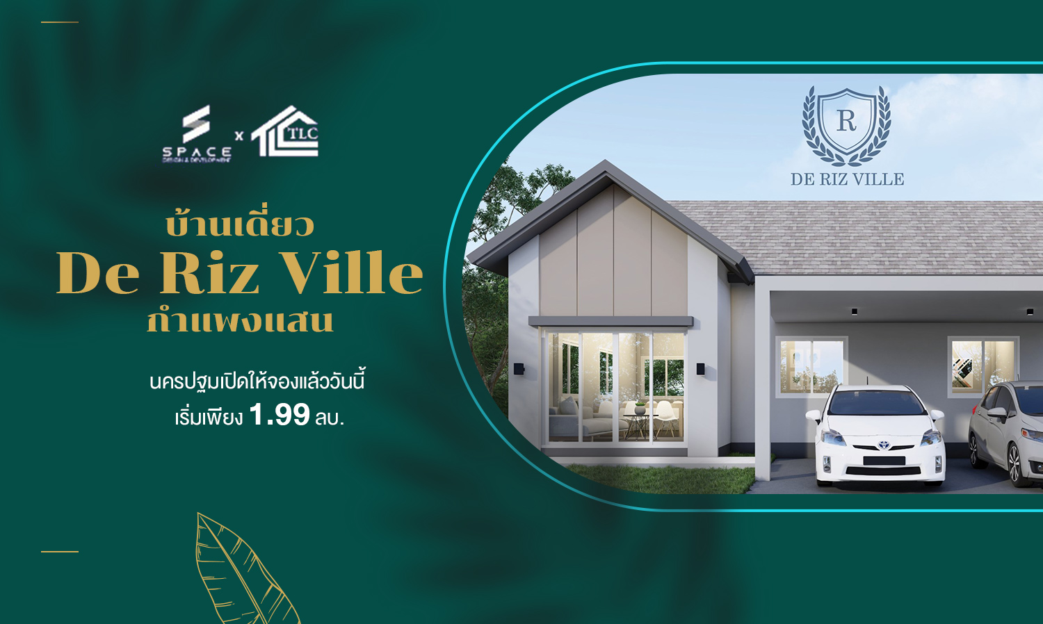 บ้านเดี่ยว De Riz Ville กำแพงแสน นครปฐมเ ปิดให้จองแล้ววันนี้ เริ่มเพียง 1.99 ลบ.