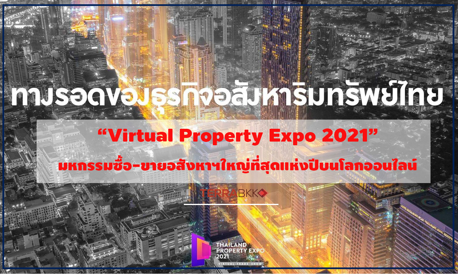 Virtual Property Expo 2021- งานมหกรรมซื้อขายอสังหาฯที่ใหญ่ที่สุดแห่งปีบนโลกออนไลน์  