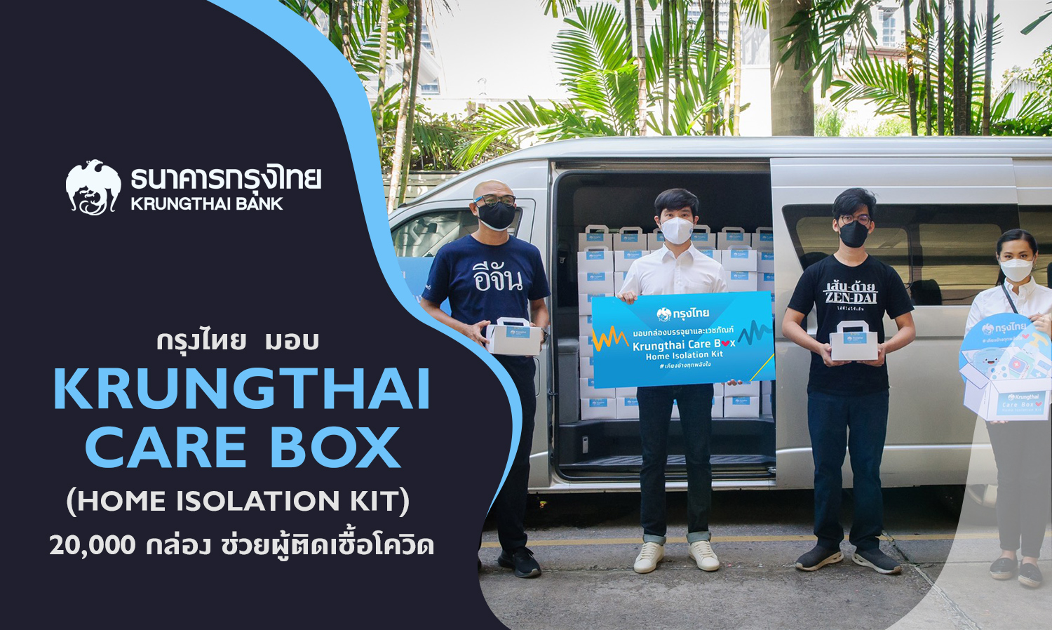 กรุงไทย มอบ Krungthai Care Box (Home Isolation Kit) 20,000 กล่อง ช่วยผู้ติดเชื้อโควิด