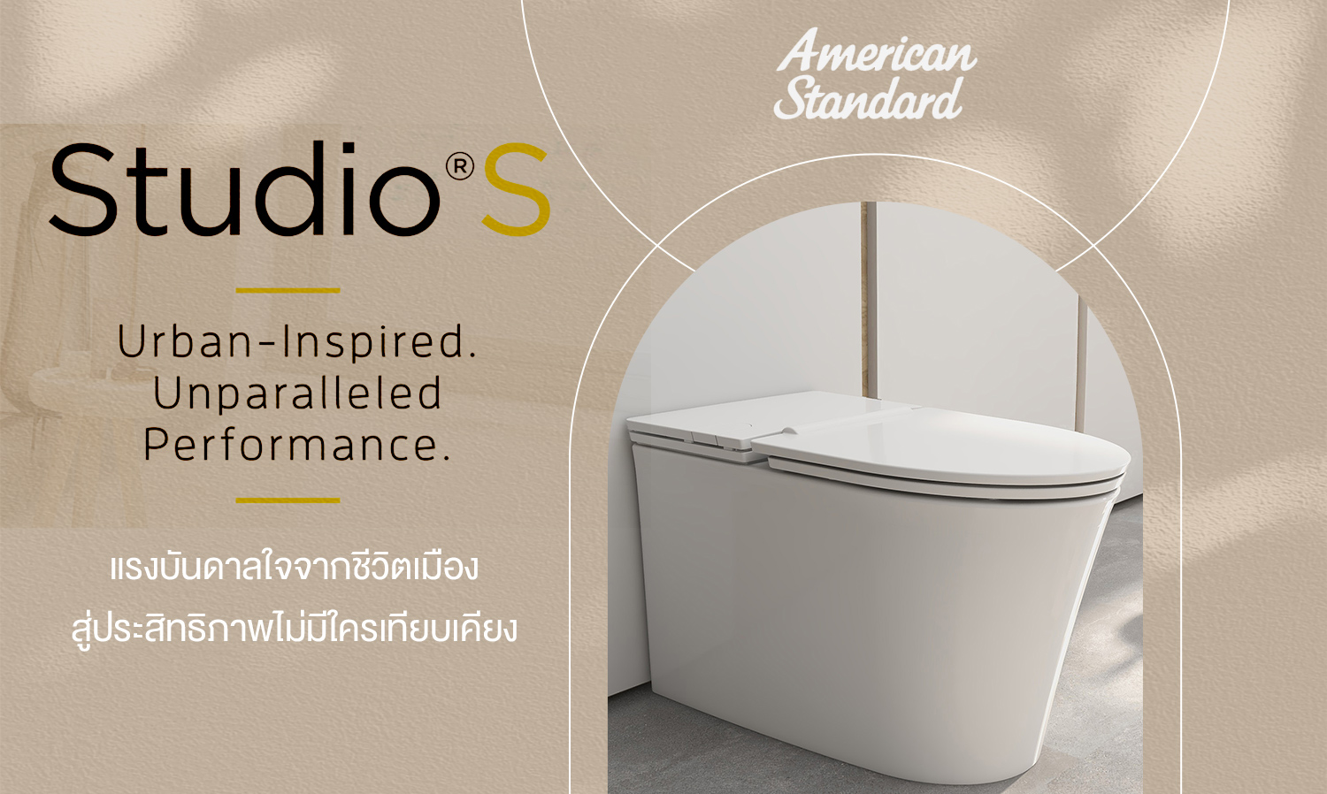 อเมริกันสแตนดาร์ด เปิดตัว Studio S Bath Collection แรงบันดาลใจจากชีวิตเมือง สู่ประสิทธิภาพไม่มีใครเทียบเคียง