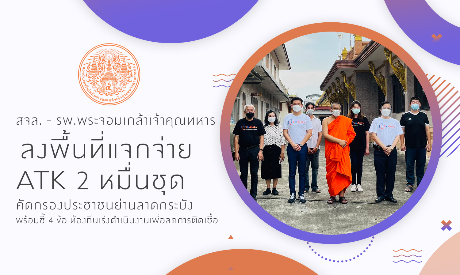 สจล---โรงพยาบาลพระจอมเกล้าเจ้าคุณทหาร-ลงพื้นที่แจกจ่าย-atk-2-หมื่นชุด-คัดกรองประชาชนย่านลาดกระบัง