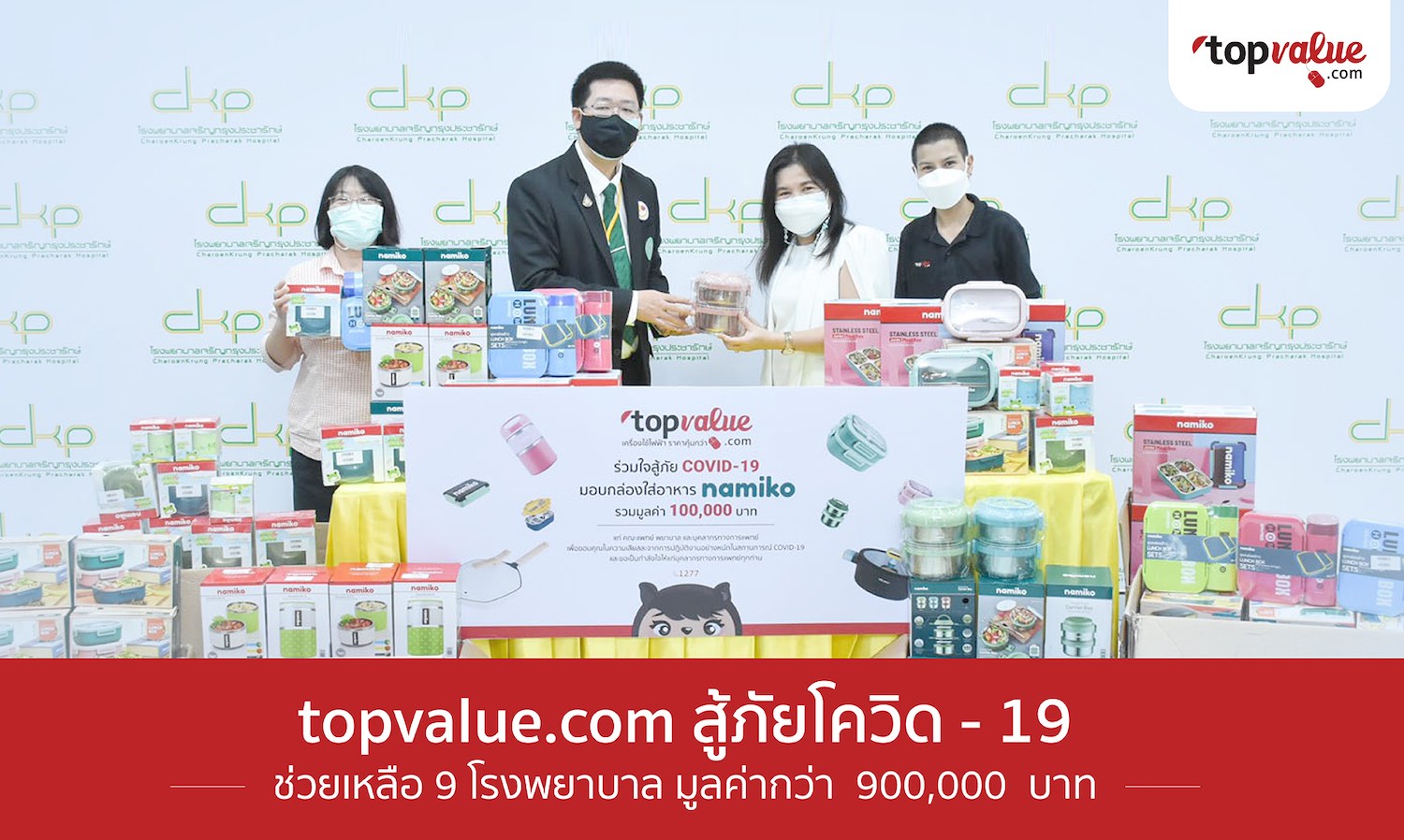 Topvalue สู้ภัยโควิด19 ช่วยเหลือ 9 โรงพยาบาล มูลค่ากว่า 900,000 บาท