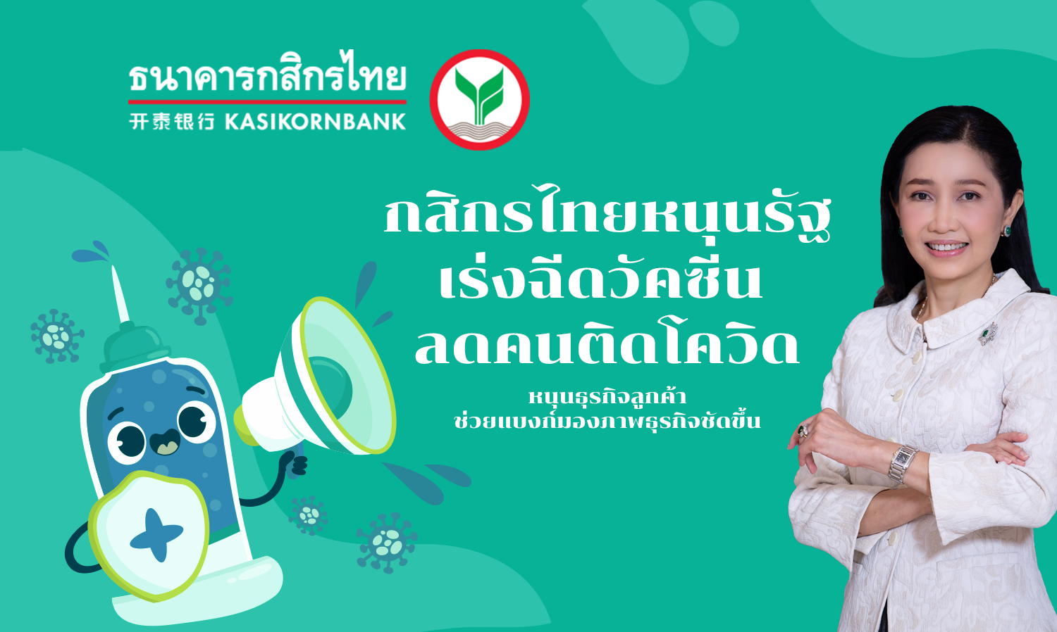 Kasikorn Bank Supports Government's Urgent Vaccination Efforts to Reduce COVID-19 Cases and Aid Client Businesses
