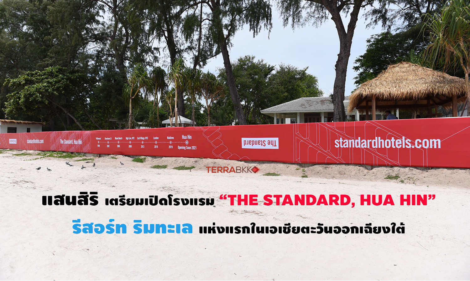 แสนสิริ เตรียมเปิดโรงแรม “THE STANDARD, HUA HIN”  รีสอร์ท ริมทะเล แห่งแรกในเอเชียตะวันออกเฉียงใต้ พร้อมรับตลาดท่องเที่ยวฟื้นปลายปีนี้