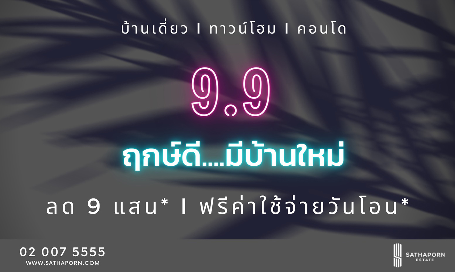 สถาพร-เอสเตท-จัดดีลใหญ่ส่งแคมเปญสุดร้อนแรงฉลอง-9-เดือน-9-แจกส่วนลดสูงสุดถึง-900-000-บาท-วันนี้-ถึง-9-ก-ย-ศกนี้เท่านั้น