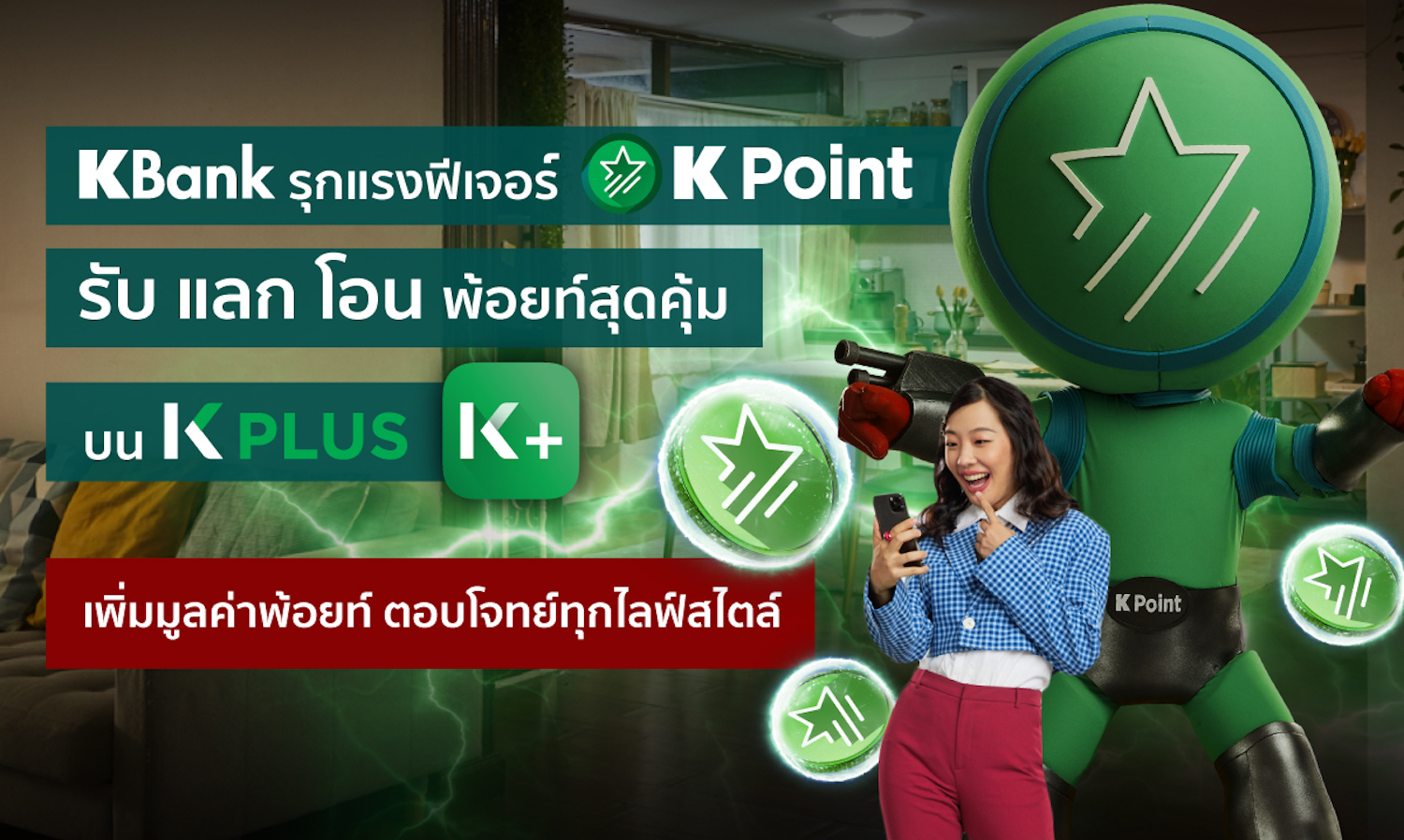 KBank รุกเต็มแรงฟีเจอร์ K Point รับ แลก โอน พ้อยท์สุดคุ้มบน K PLUS