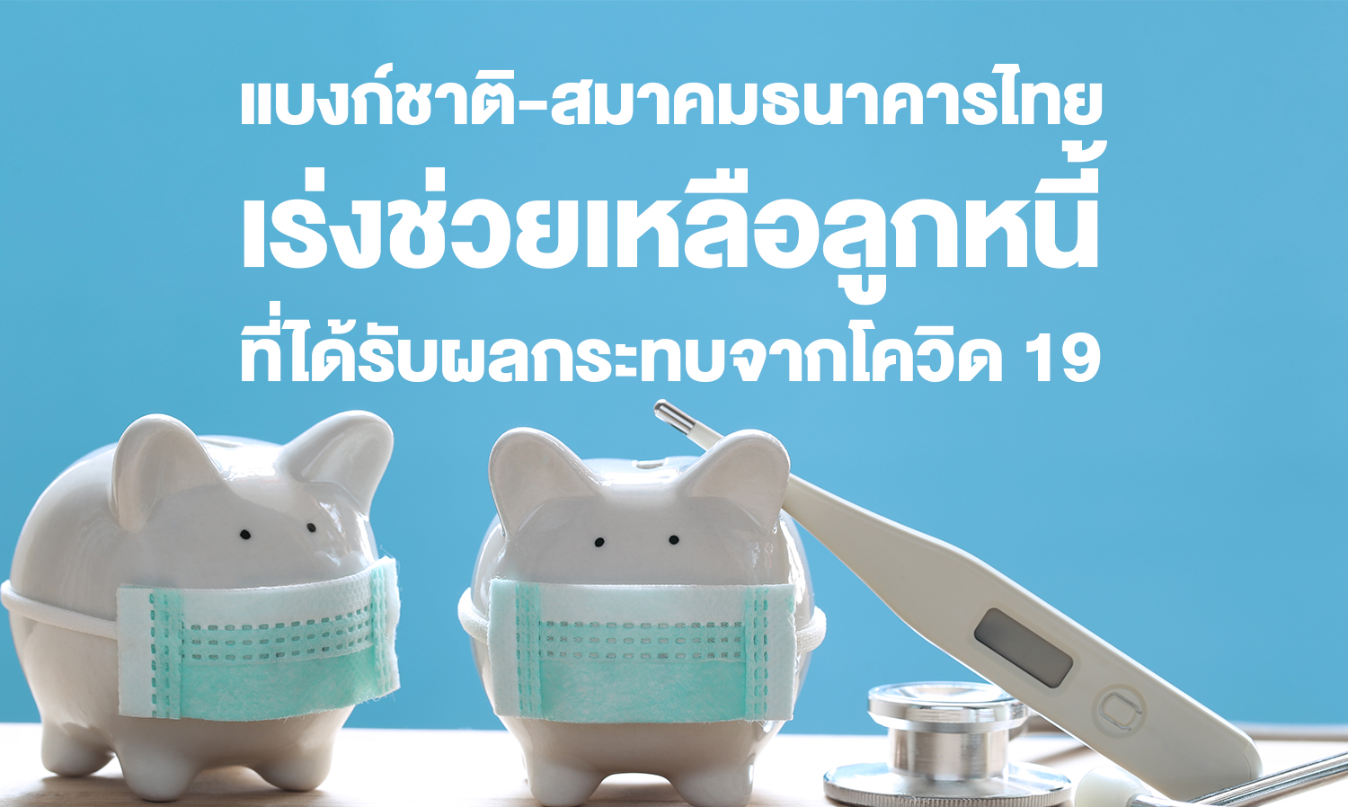 แบงก์ชาติ-สมาคมธนาคารไทย  เร่งช่วยเหลือลูกหนี้ที่ได้รับผลกระทบจากโควิด 19