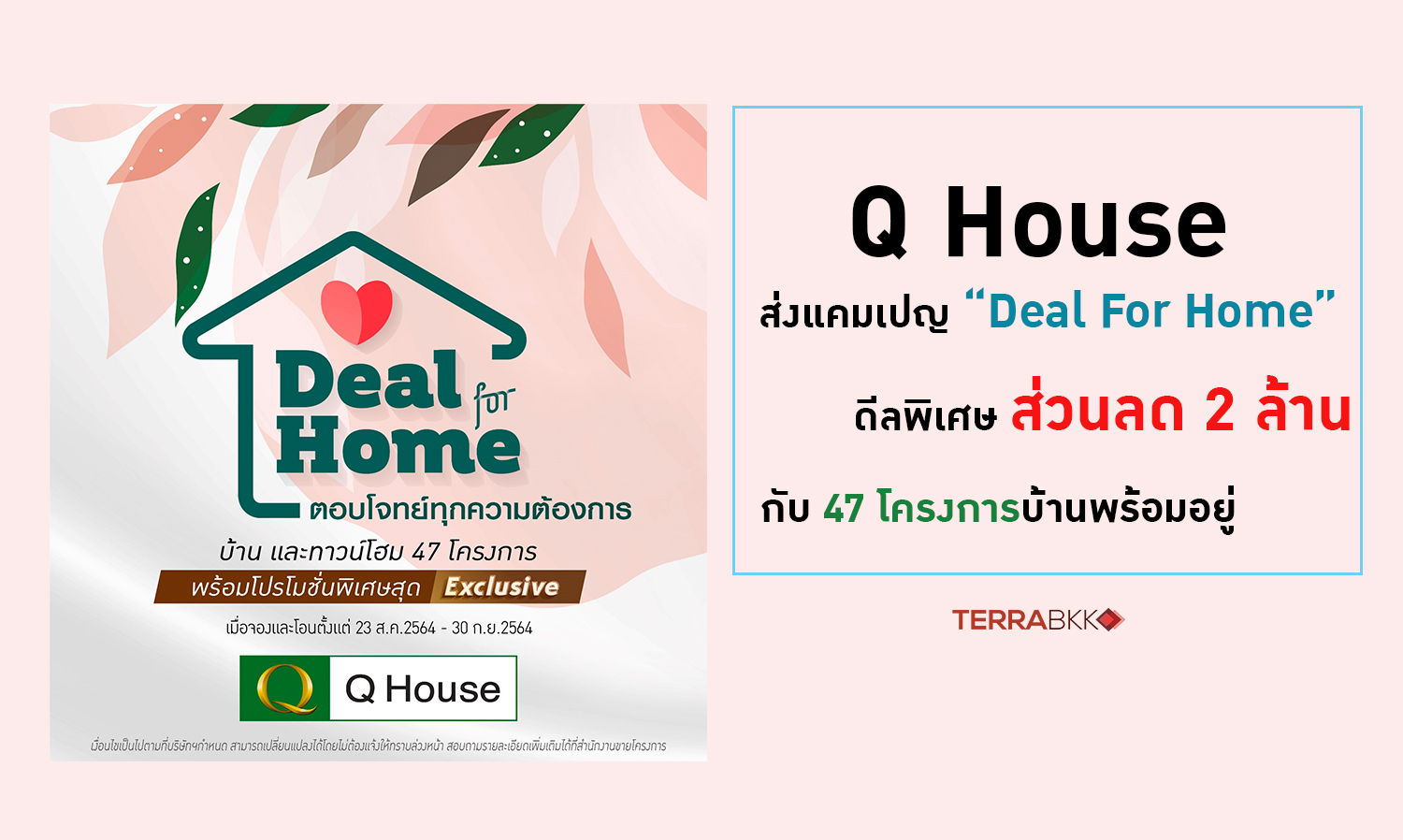 q-house-ส่งแคมเปญ-“deal-for-home”-ดีลพิเศษส่วนลด-2-ล้าน-กับ-47-โครงการบ้านพร้อมอยู่