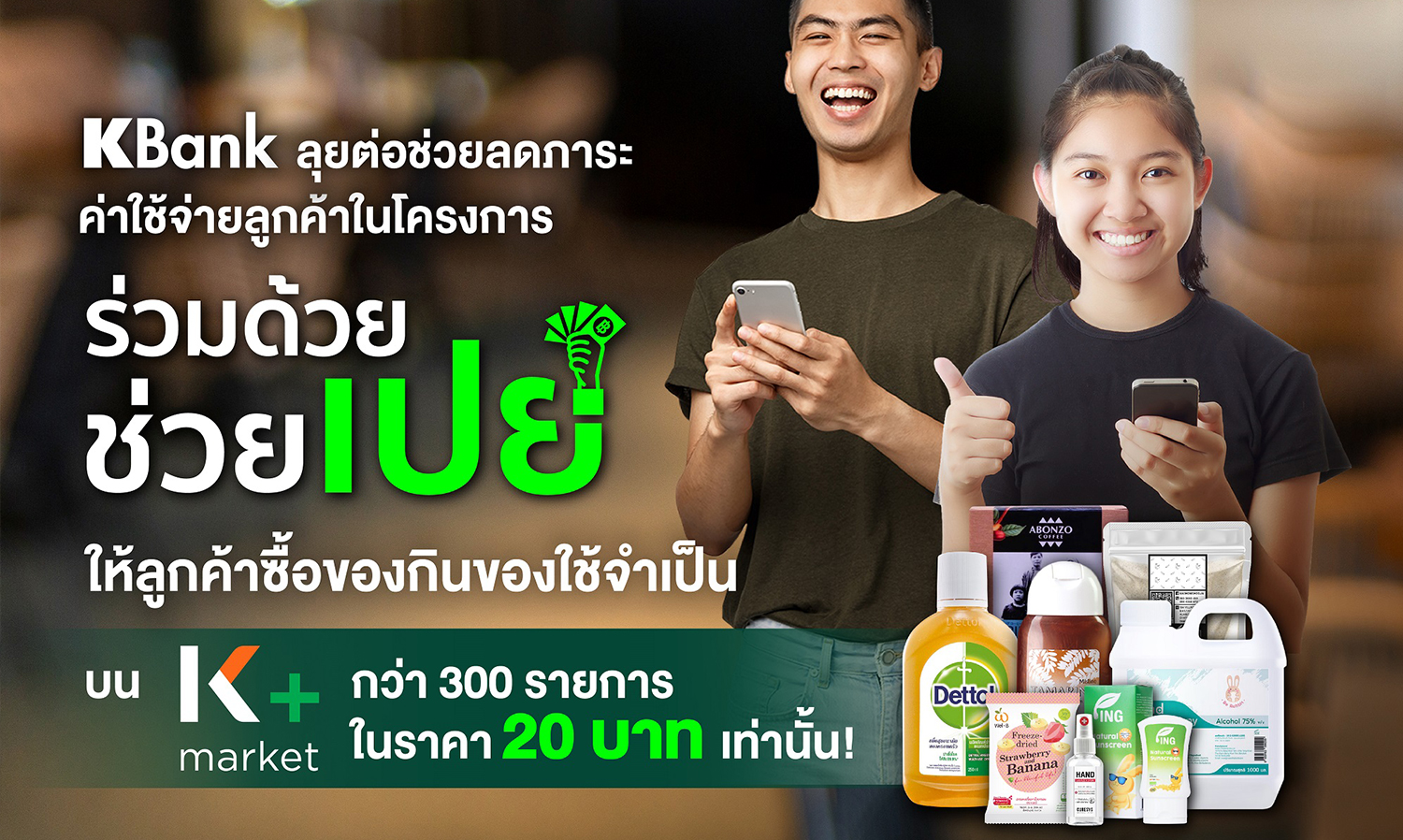 กสิกรไทย ช่วยลดค่าครองชีพคนไทยผ่านโครงการ ร่วมด้วย ช่วยเปย์ บน K+ market หั่นราคาของกินของใช้เหลือ 20 บาทเท่านั้น!