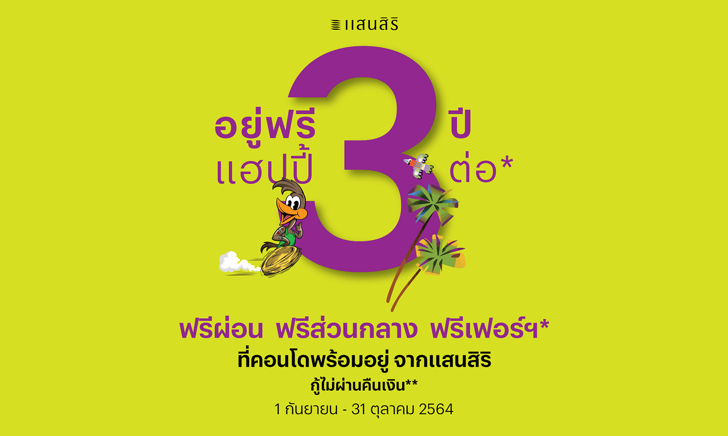 แสนสิริโปรฯ แรง อยู่ฟรี 3 ปี แฮปปี้ 3 ต่อ* ให้คุณ ฟรีผ่อน*-ฟรีส่วนกลาง*-ฟรีเฟอร์ฯ*
