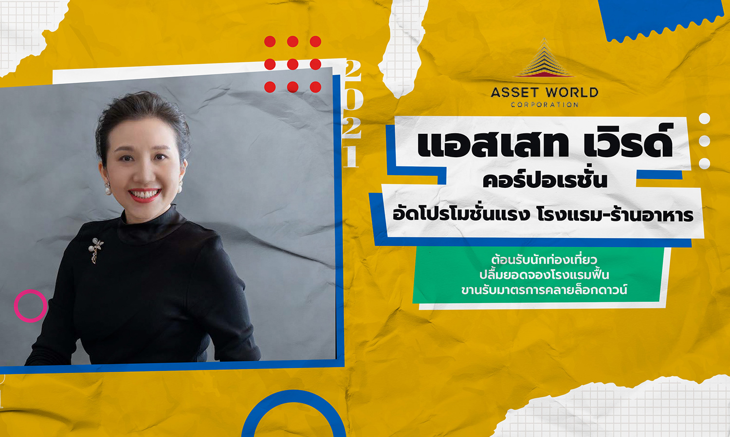 แอสเสท-เวิรด์-คอร์ปอเรชั่น-อัดโปรโมชั่นแรง-โรงแรม-ร้านอาหาร-ต้อนรับนักท่องเที่ยว-ปลื้มยอดจองธุรกิจโรงแรมฟื้น-ขานรับมาตรการคลายล็อกดาวน์