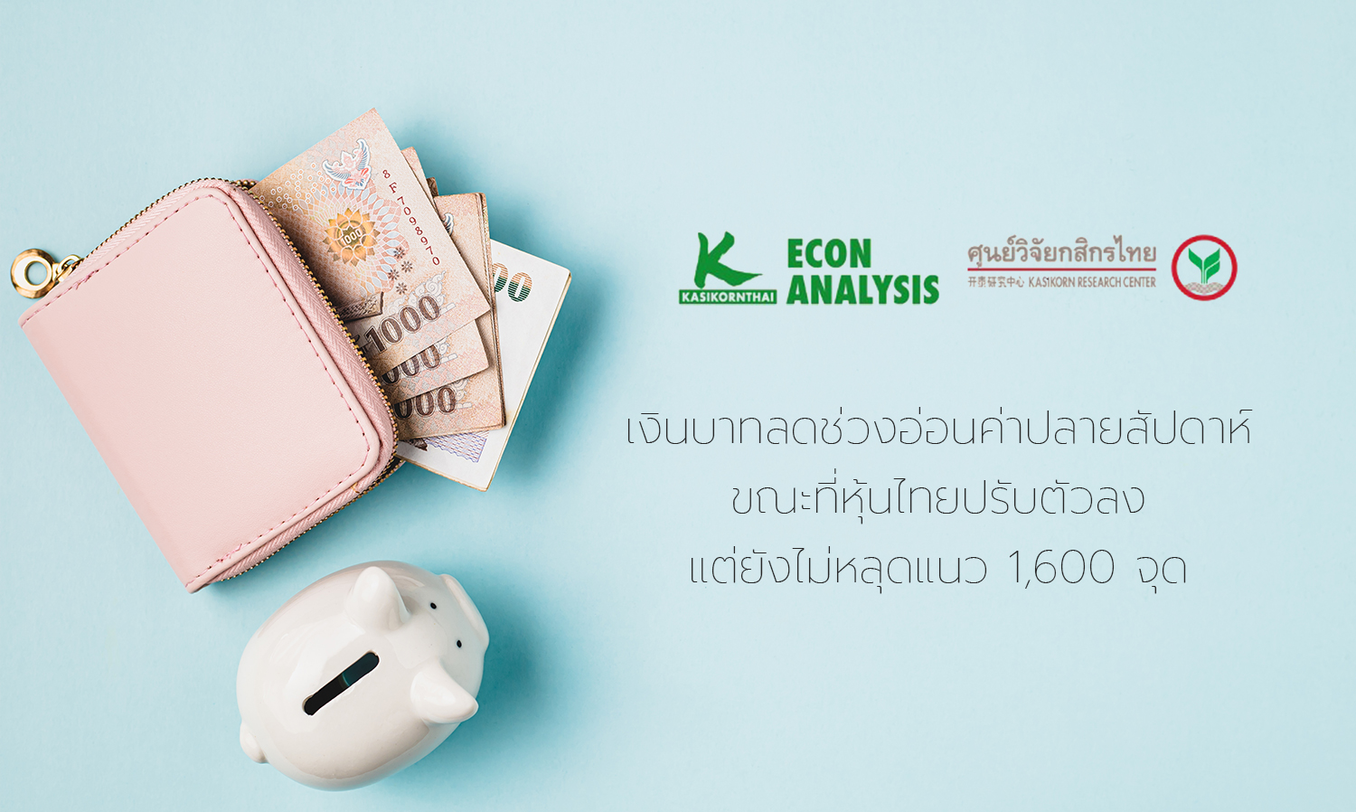 เงินบาทลดช่วงอ่อนค่าปลายสัปดาห์ ขณะที่หุ้นไทยปรับตัวลง แต่ยังไม่หลุดแนว 1,600 จุด