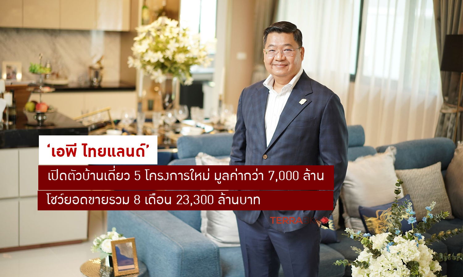 ‘เอพี-ไทยแลนด์’-ลุยต่อไม่หยุดรับคลายล็อกดาวน์-โชว์ยอดขายรวม-8-เดือน-23-300-ล้านบาท