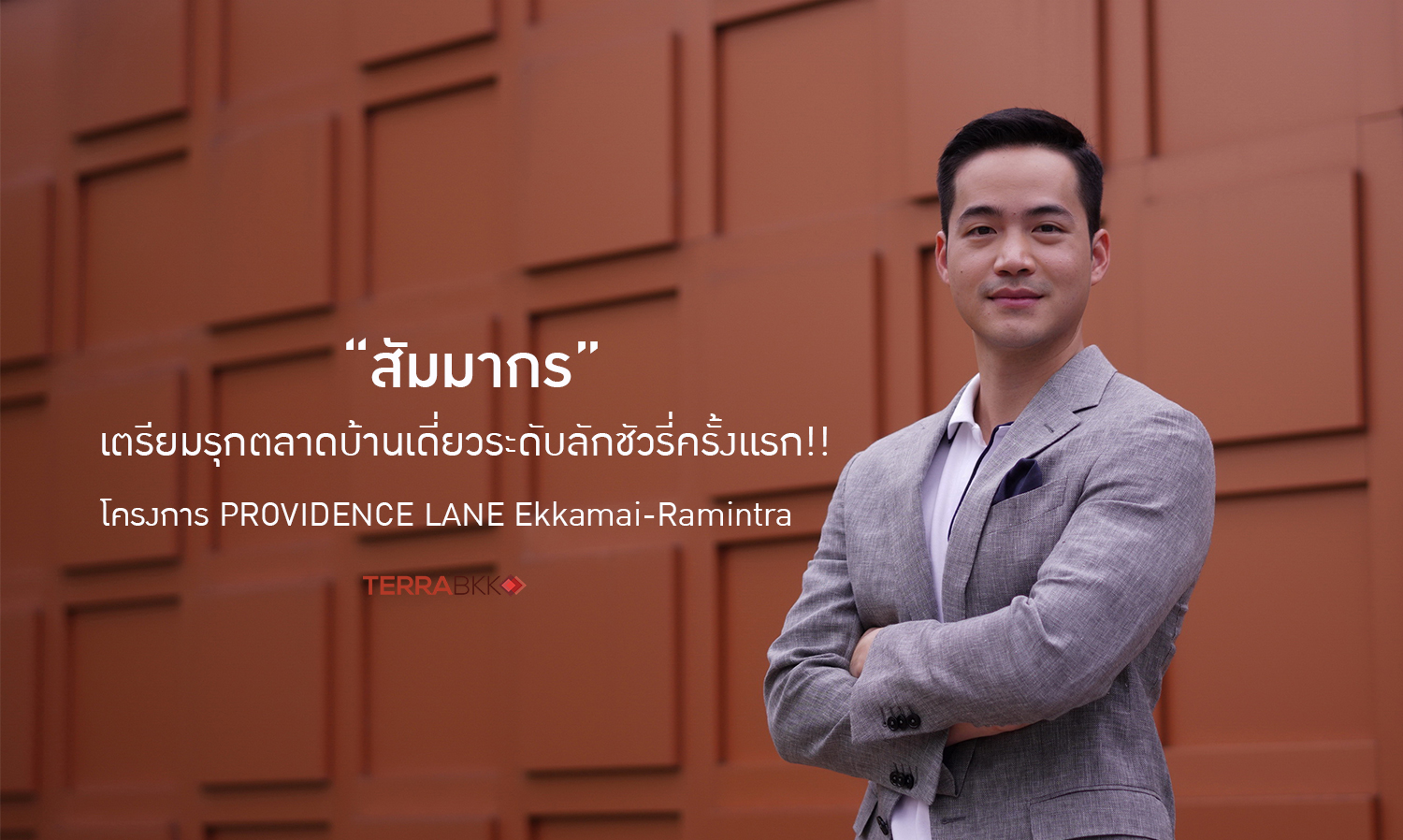 Samakorn Prepares to Enter the Luxury Single-Home Market for the First Time!! With the PROVIDENCE LANE Ekkamai-Ramintra Project