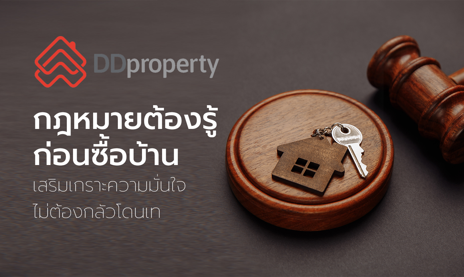 กฎหมายต้องรู้ก่อนซื้อบ้าน-เสริมเกราะความมั่นใจ-ไม่ต้องกลัวโดนเท