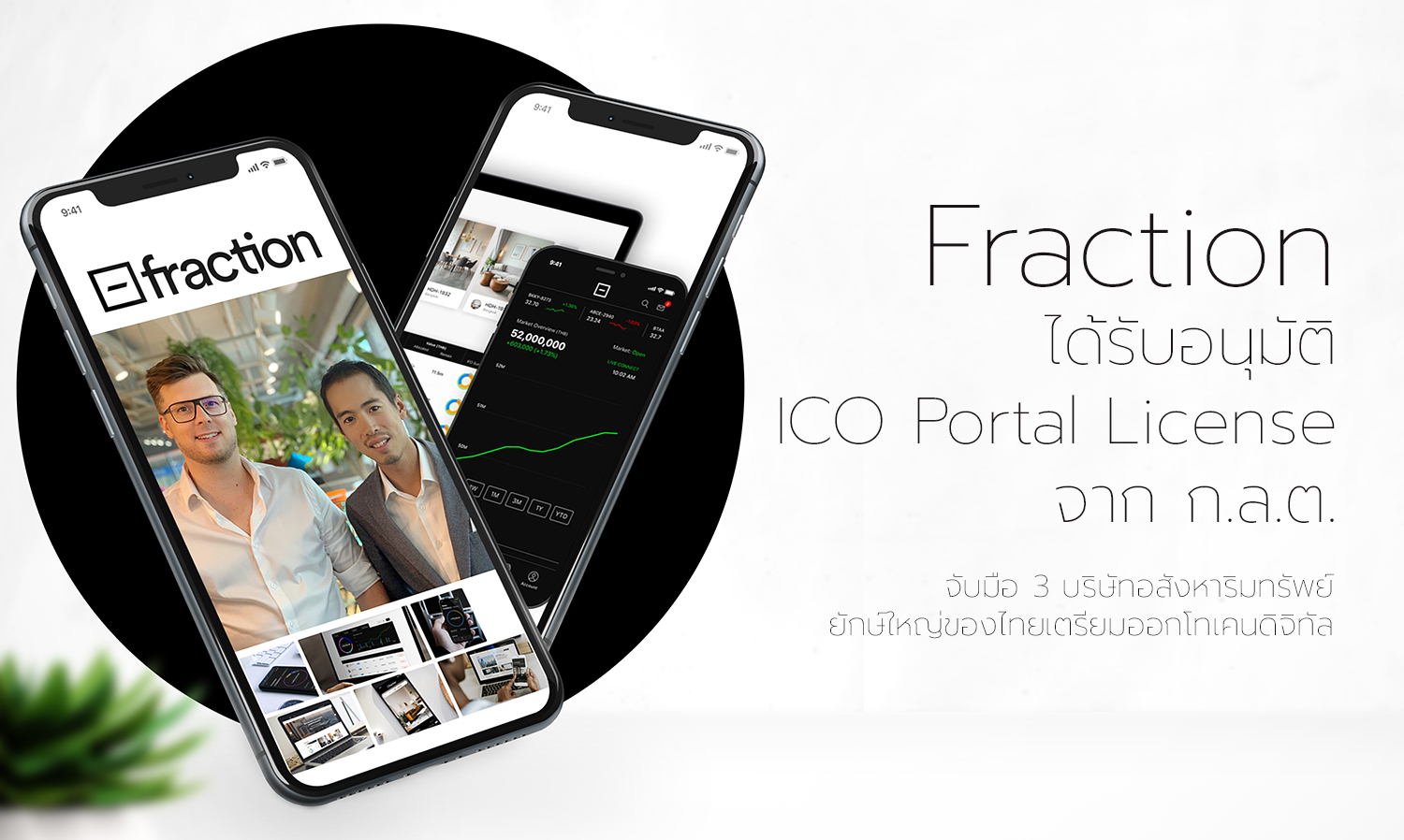 fraction-ได้รับอนุมัติ-ico-portal-license-จาก-ก-ล-ต-จับมือ-3-บริษัทอสังหาริมทรัพย์ยักษ์ใหญ่ของไทยเตรียมออกโทเคนดิจิทัล