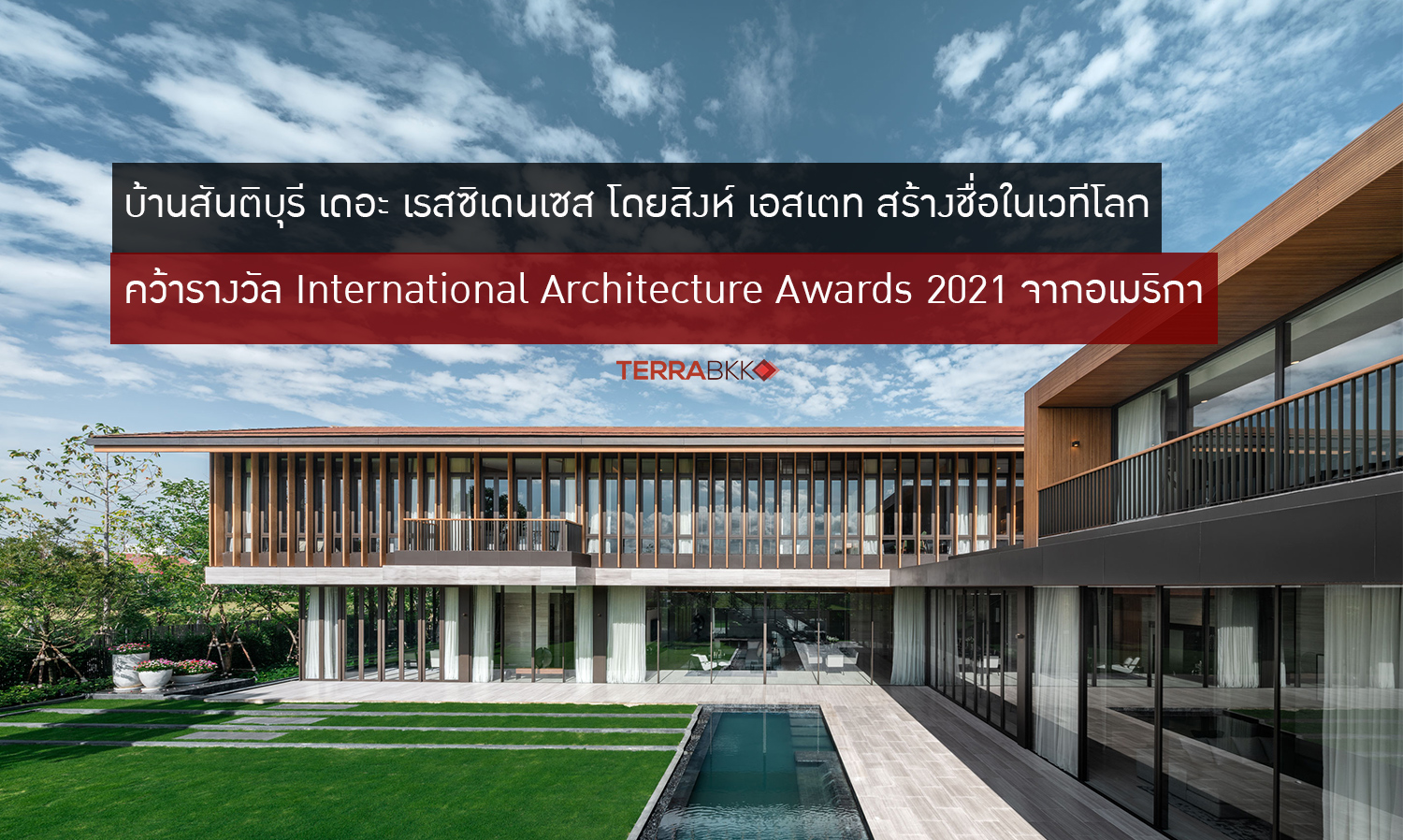 บ้านสันติบุรี เดอะ เรสซิเดนเซส โดยสิงห์ เอสเตท สร้างชื่อในเวทีโลก คว้ารางวัล International Architecture Awards 2021 จากอเมริกา