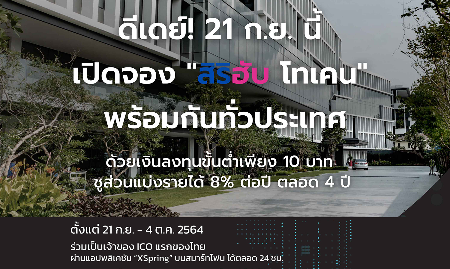 สิริฮับ ดีเดย์ เปิดจองวันแรก 21 ก.ย. นี้ Real Estate-Backed ICO ตัวแรกของไทย ชูส่วนแบ่งรายได้ 8% ต่อปี ตลอด 4 ปี