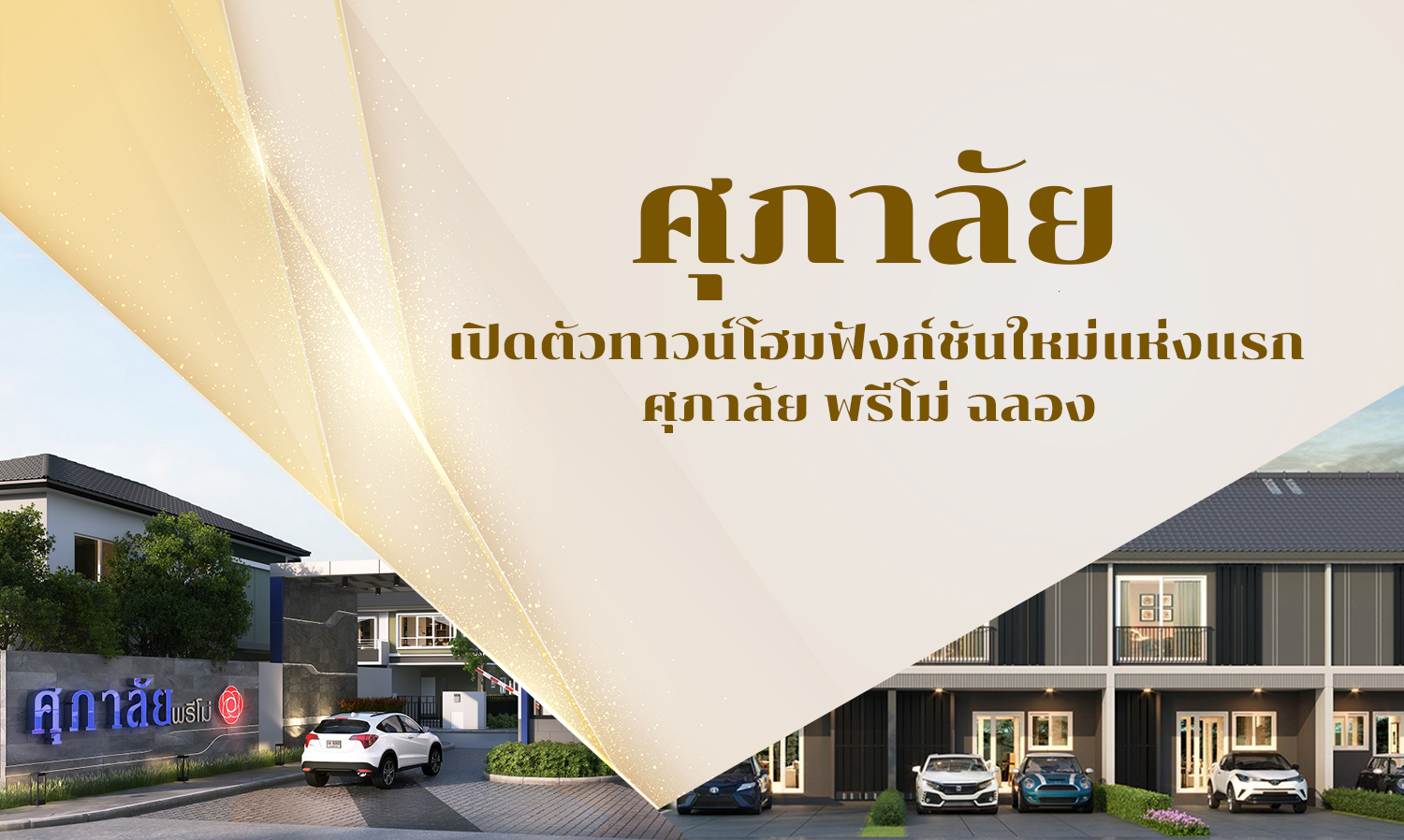 Supalai Launches First New Function Townhome: Supalai Primo Chalong