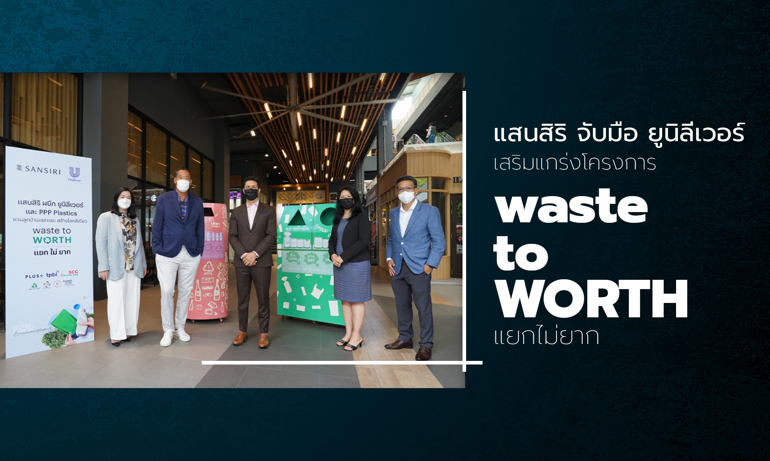 Sansiri Partners with Unilever to Strengthen 'Waste to WORTH: Easy Separation' Project