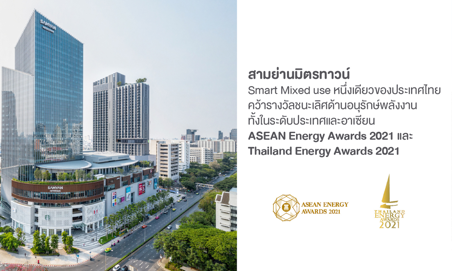 สามย่านมิตรทาวน์ Smart Mixed-use หนึ่งเดียวของประเทศไทย กวาดรางวัลชนะเลิศด้านอนุรักษ์พลังงานทั้งในระดับประเทศและอาเซียนประจำปี 2564