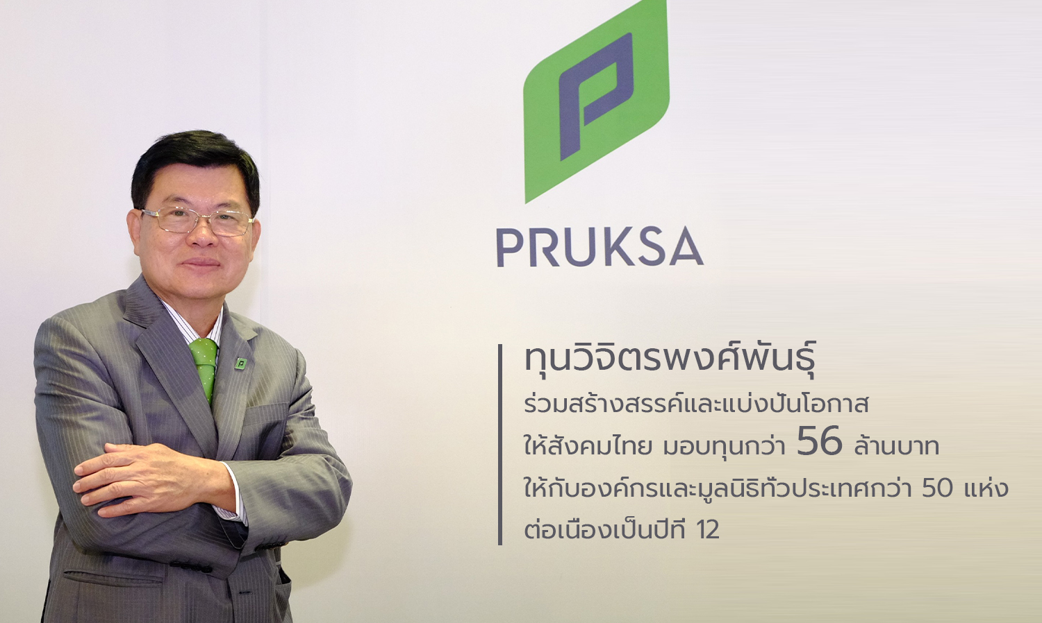 Vijitpongpan Fund: Creating and Sharing Opportunities for Thai Society, Donating Over 56 Million Baht to More Than 50 Organizations and Foundations Nationwide for the 12th Consecutive Year