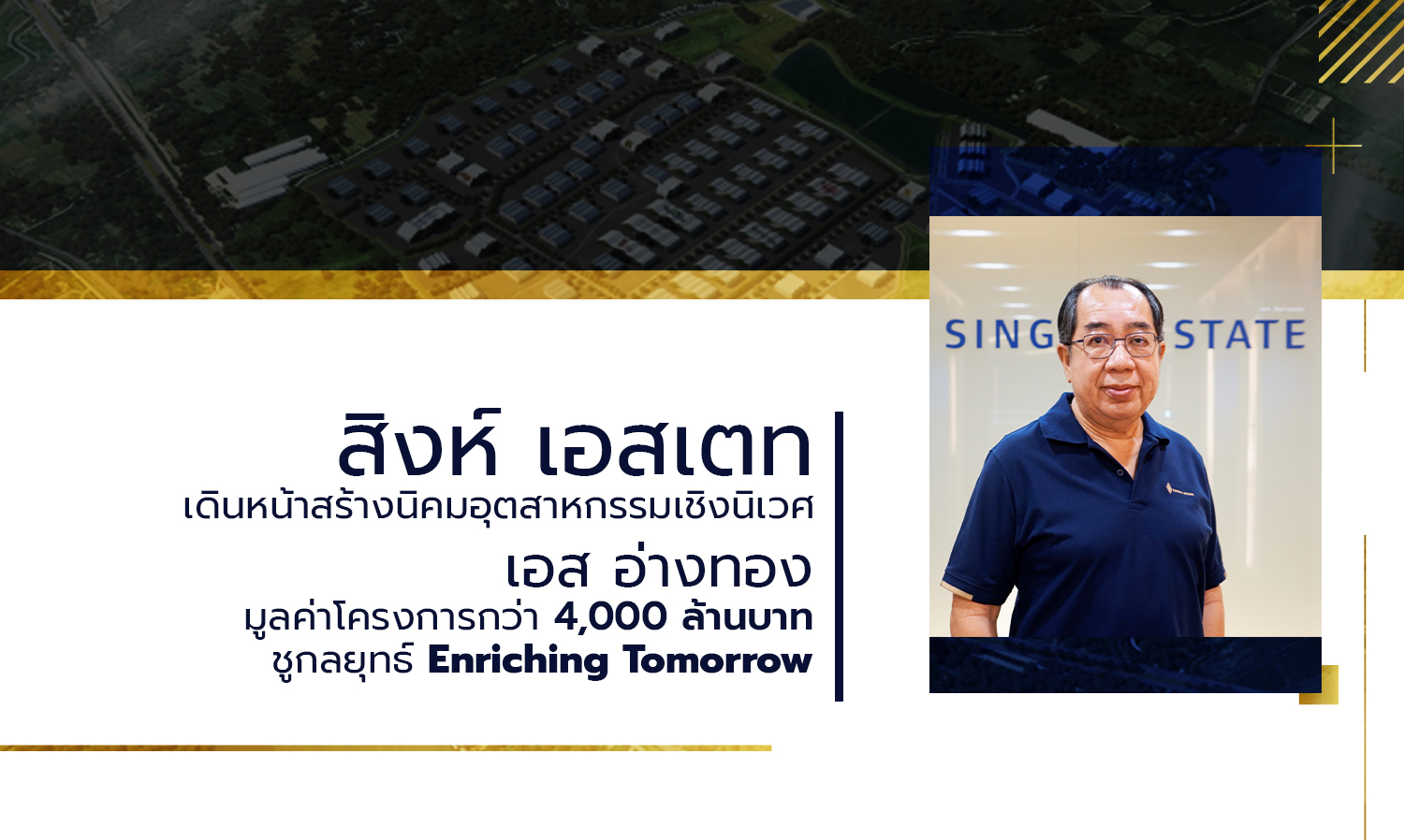 Singha Estate Moves Forward with the Development of Eco-Industrial Park S Ang Thong, Project Worth Over 4 Billion Baht, Highlighting the Enriching Tomorrow Strategy
