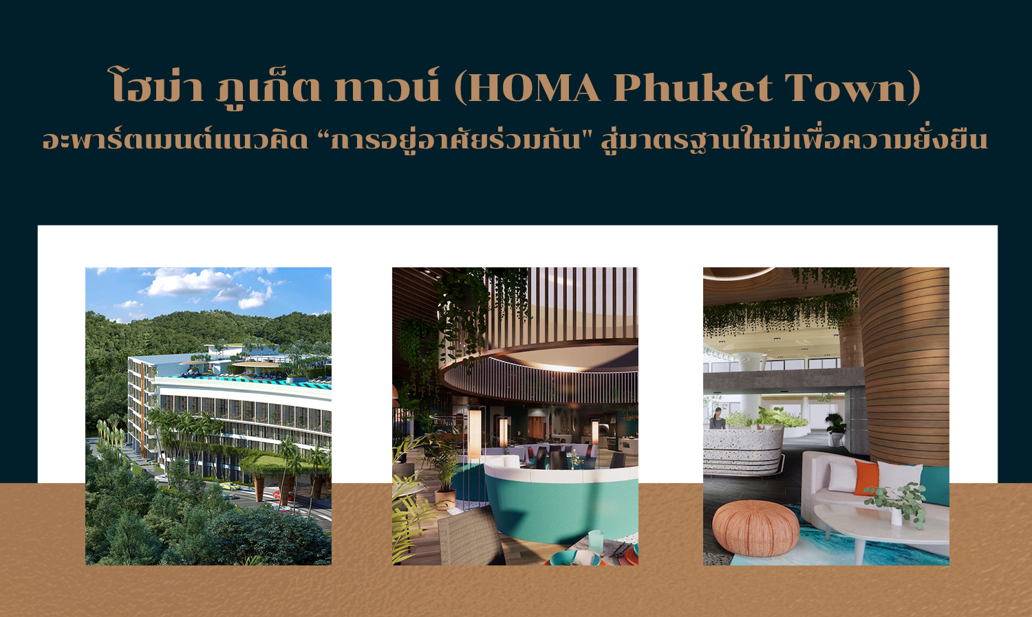 โฮม่า ภูเก็ต ทาวน์ (HOMA Phuket Town) อะพาร์ตเมนต์แนวคิด “การอยู่อาศัยร่วมกัน
