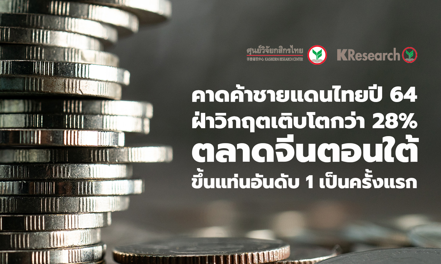 คาดค้าชายแดนไทยปี 64 ฝ่าวิกฤตเติบโตกว่า 28% ตลาดจีนตอนใต้ขึ้นแท่นอันดับ 1 เป็นครั้งแรก (ศูนย์วิจัยกสิกรไทย)