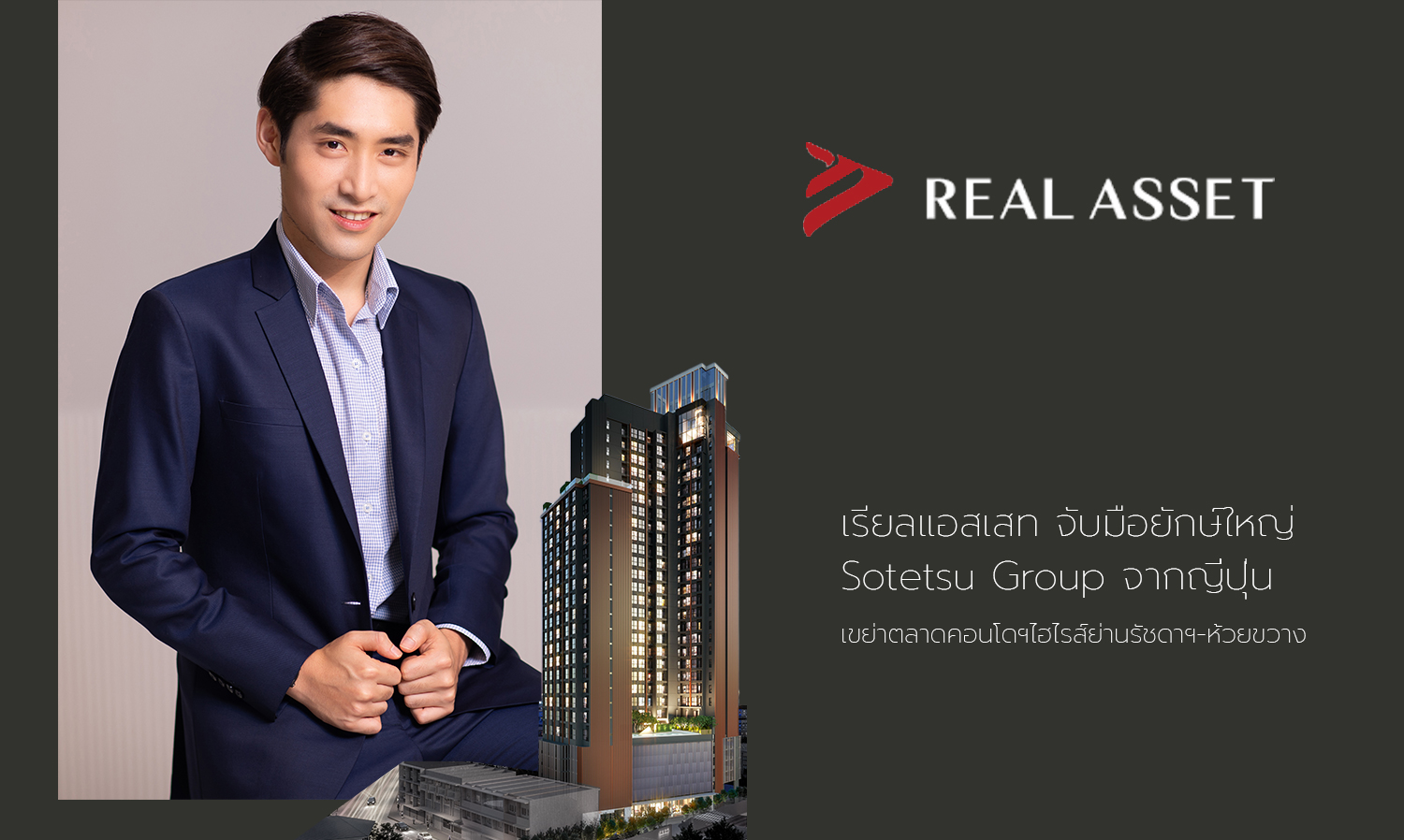เรียลแอสเสท-จับมือยักษ์ใหญ่-sotetsu-group จากญี่ปุ่น-เขย่าตลาดคอนโดฯไฮไรส์ย่านรัชดาฯ-ห้วยขวาง