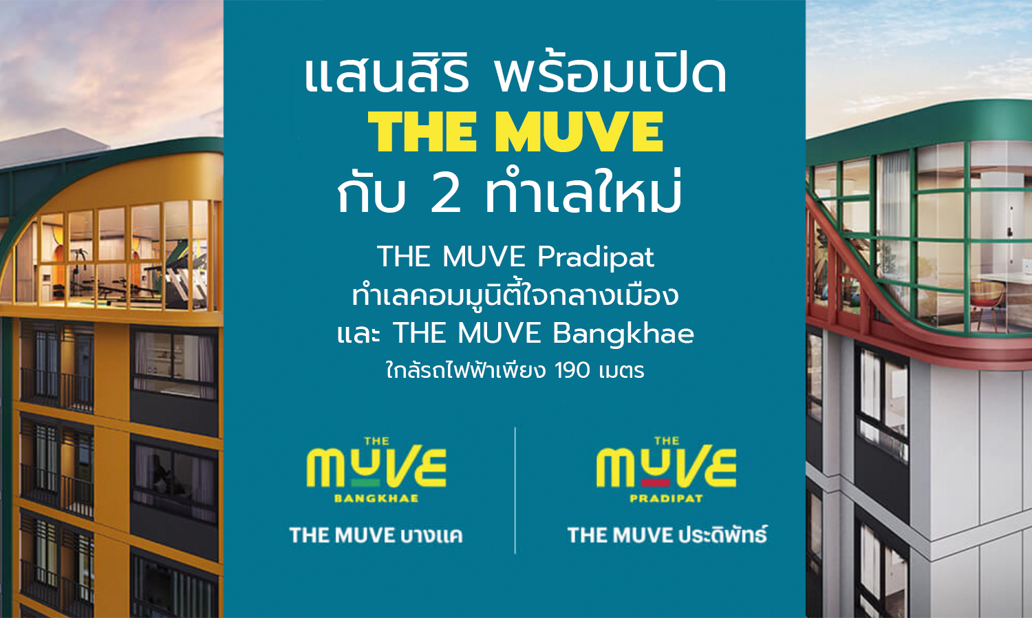 แสนสิริ พร้อมเปิด THE MUVE กับ 2 ทำเลใหม่  THE MUVE Pradipat ทำเลคอมมูนิตี้ใจกลางเมือง และ THE MUVE Bangkhae ใกล้รถไฟฟ้าเพียง 190 เมตร
