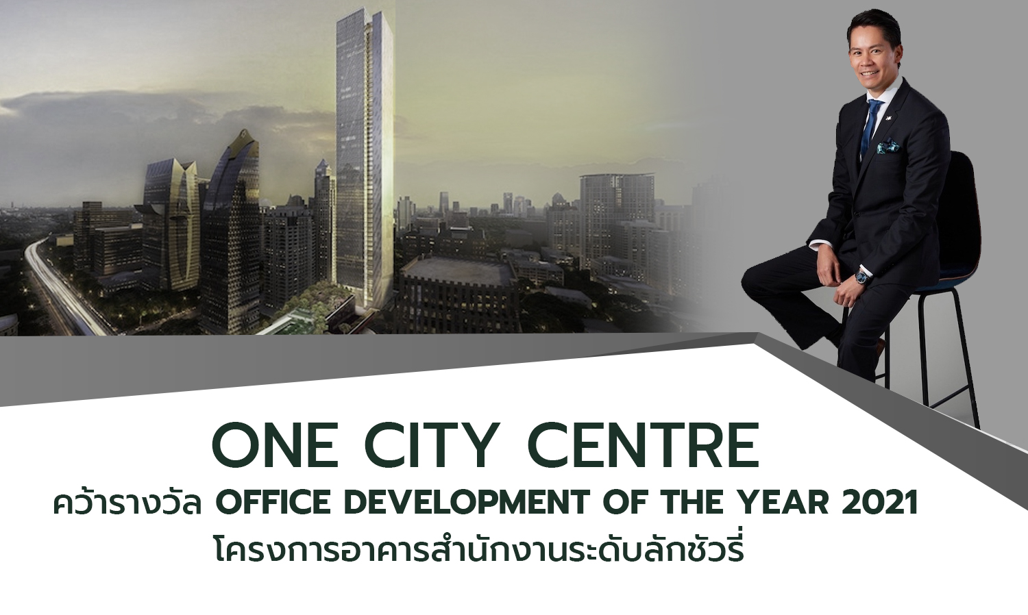 ONE CITY CENTRE คว้ารางวัล OFFICE DEVELOPMENT OF THE YEAR 2021 โครงการอาคารสำนักงานระดับลักชัวรี่ 