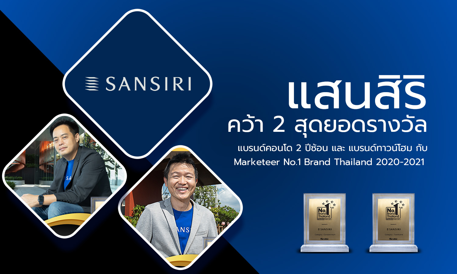 แสนสิริ คว้า 2 สุดยอดรางวัล  แบรนด์คอนโด 2 ปีซ้อน และ แบรนด์ทาวน์โฮม กับ Marketeer No.1 Brand Thailand 2020-2021 