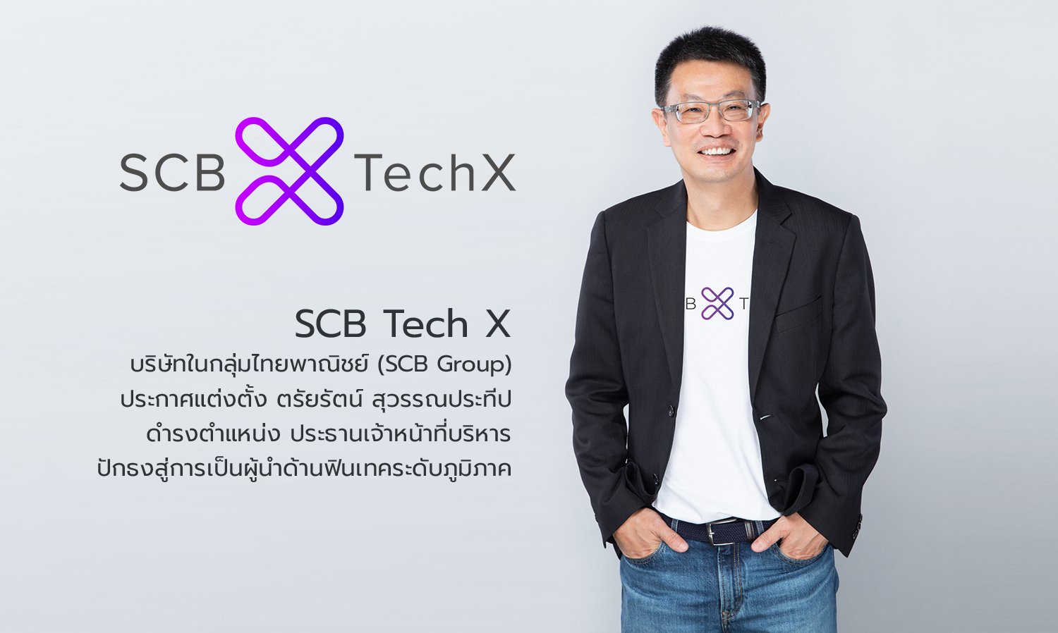 SCB Tech X บริษัทในกลุ่มไทยพาณิชย์ (SCB Group) ประกาศแต่งตั้ง ตรัยรัตน์ สุวรรณประทีป ดำรงตำแหน่ง ประธานเจ้าหน้าที่บริหาร ปักธงสู่การเป็นผู้นำด้านฟินเทคระดับภูมิภาค