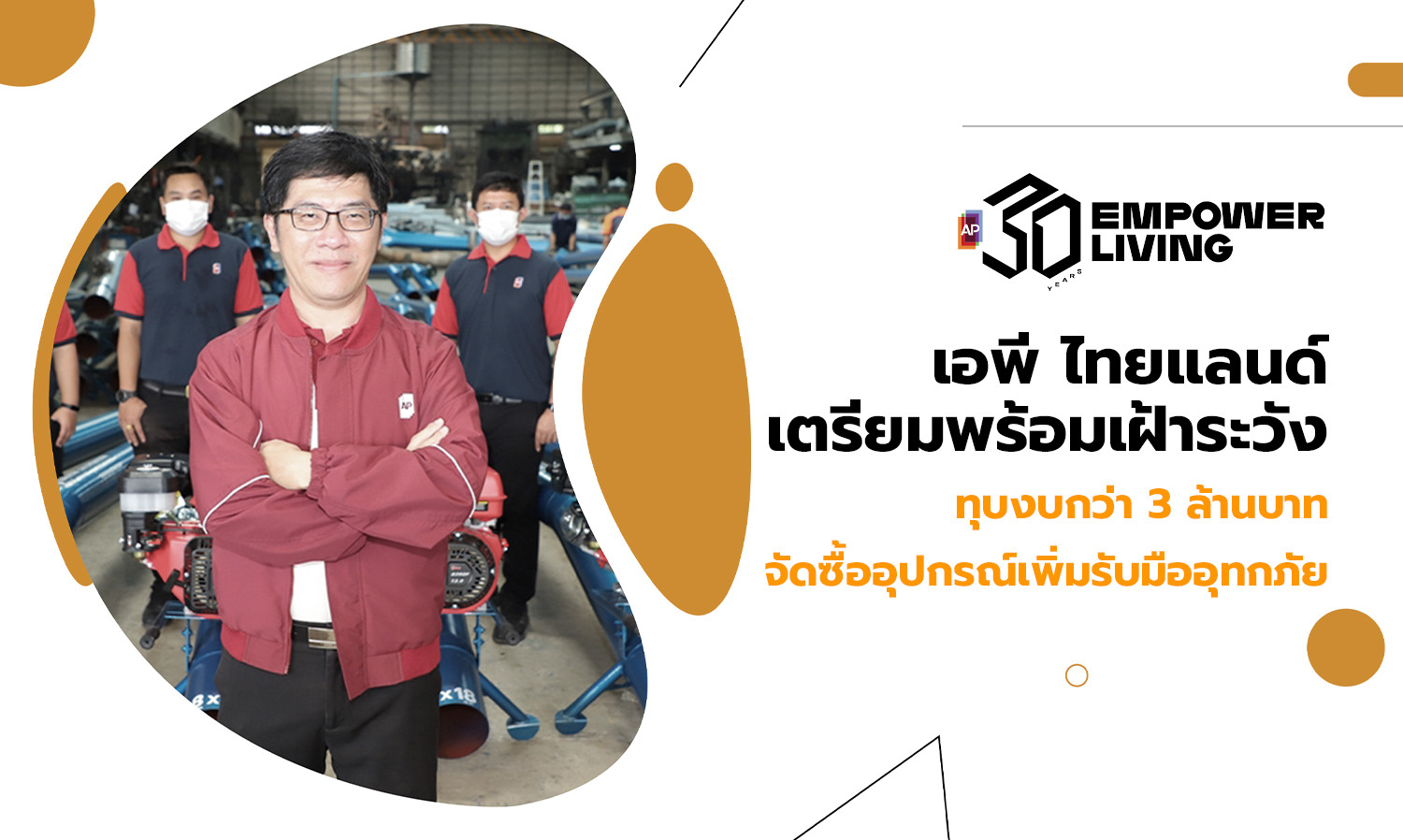 AP Thailand Prepares for Flood Monitoring with Over 3 Million Baht Budget for Equipment Purchase