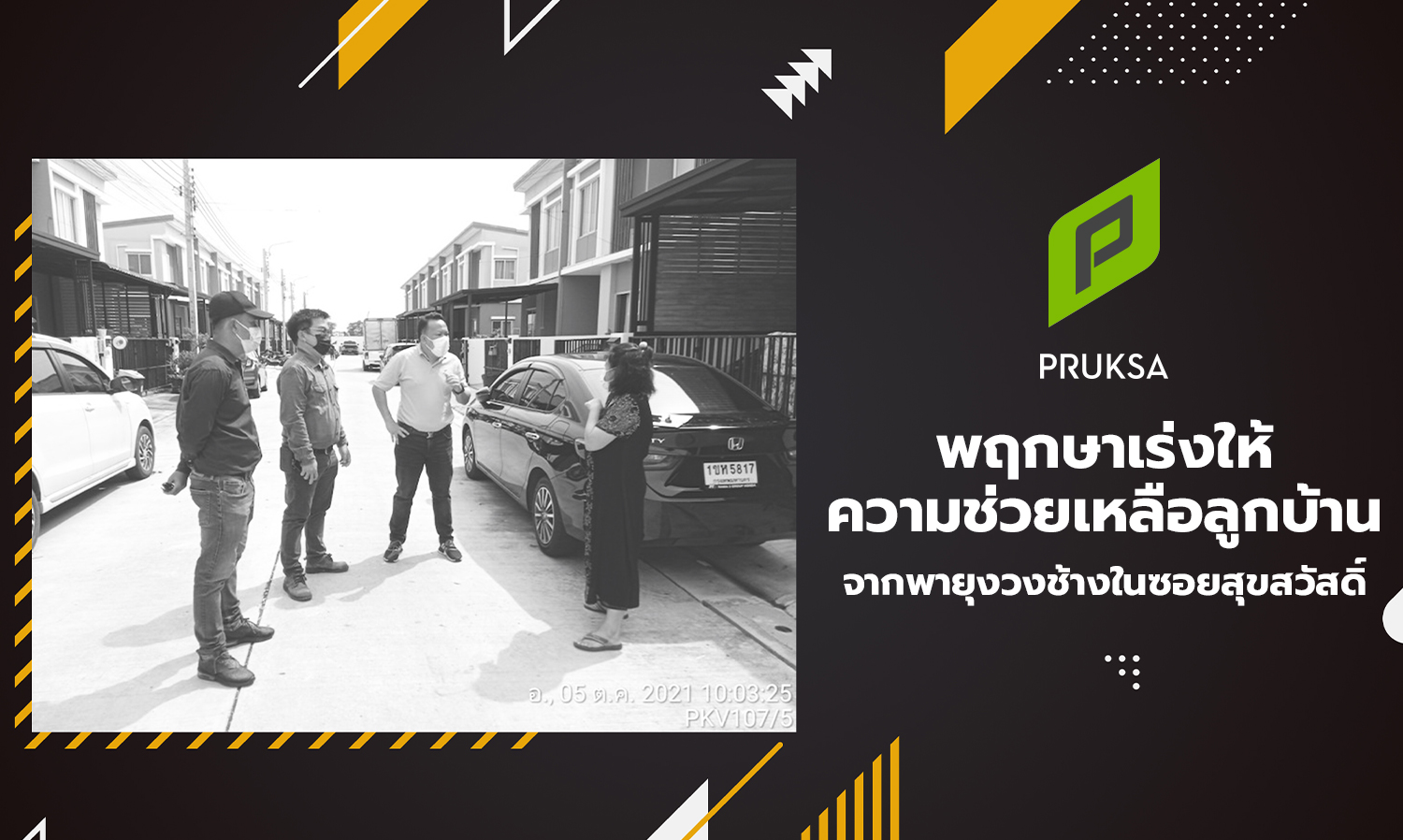 พฤกษาเร่งให้ความช่วยเหลือลูกบ้านจากพายุงวงช้างในซอยสุขสวัสดิ์
