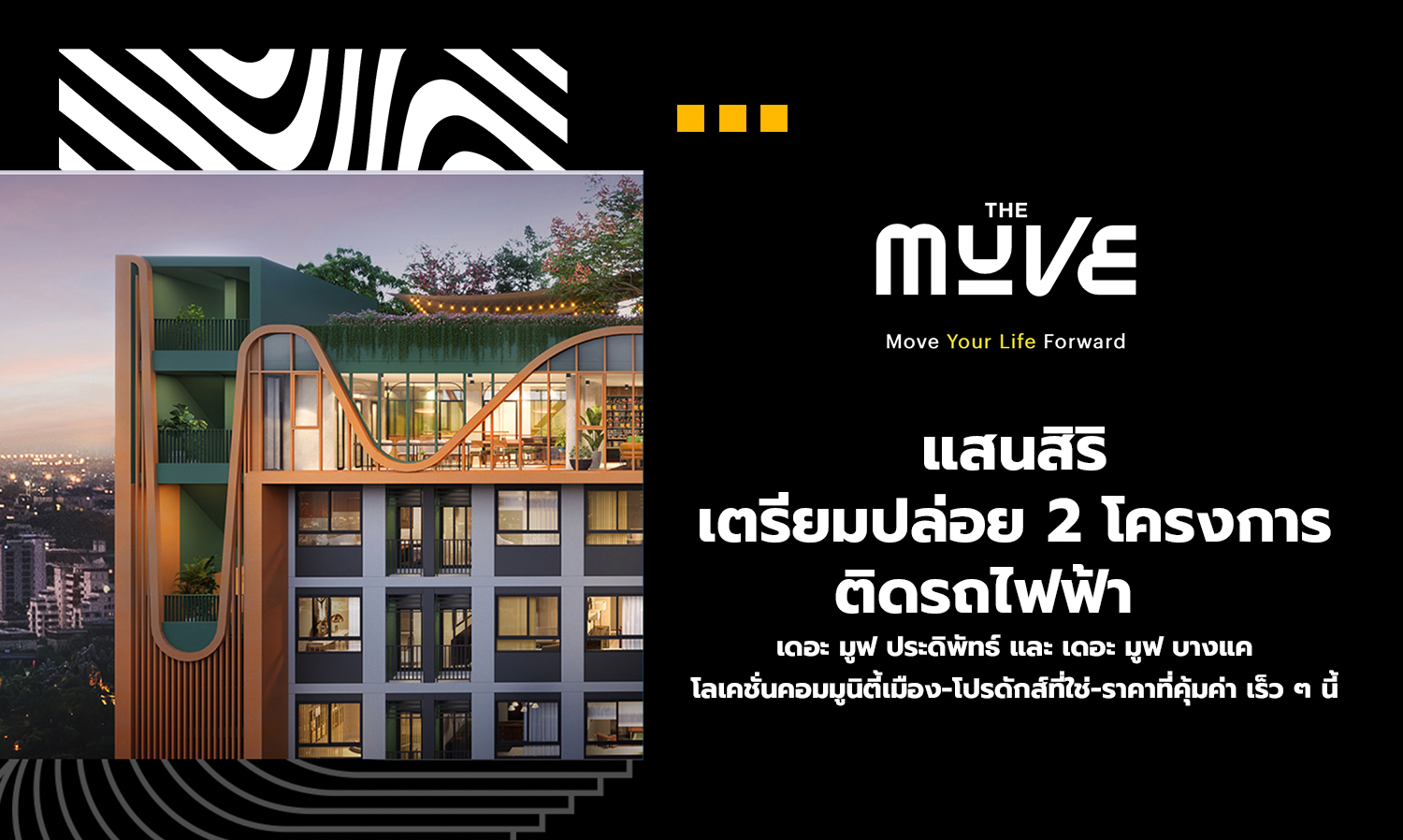 แสนสิริ เตรียมปล่อย 2 โครงการ ติดรถไฟฟ้า   เดอะ มูฟ ประดิพัทธ์ และ เดอะ มูฟ บางแค โลเคชั่นคอมมูนิตี้เมือง-โปรดักส์ที่ใช่-ราคาที่คุ้มค่า เร็ว ๆ นี้